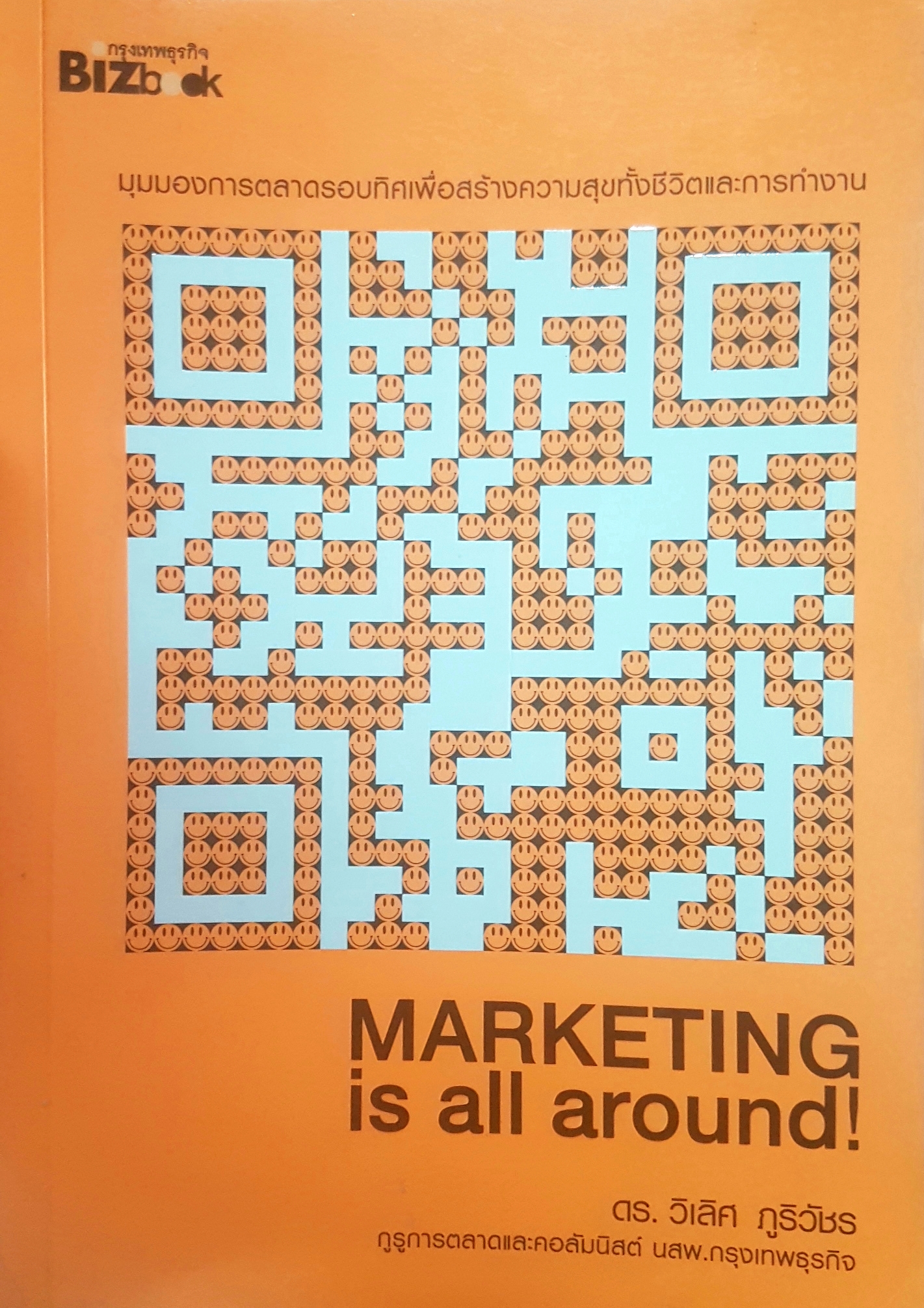 Marketing Is All Around ดร.วิเลิศ ภูริวัชร กูรูการตลาดและคอลัมนิสต์ นสพ.กรุงเทพธุรกิจ