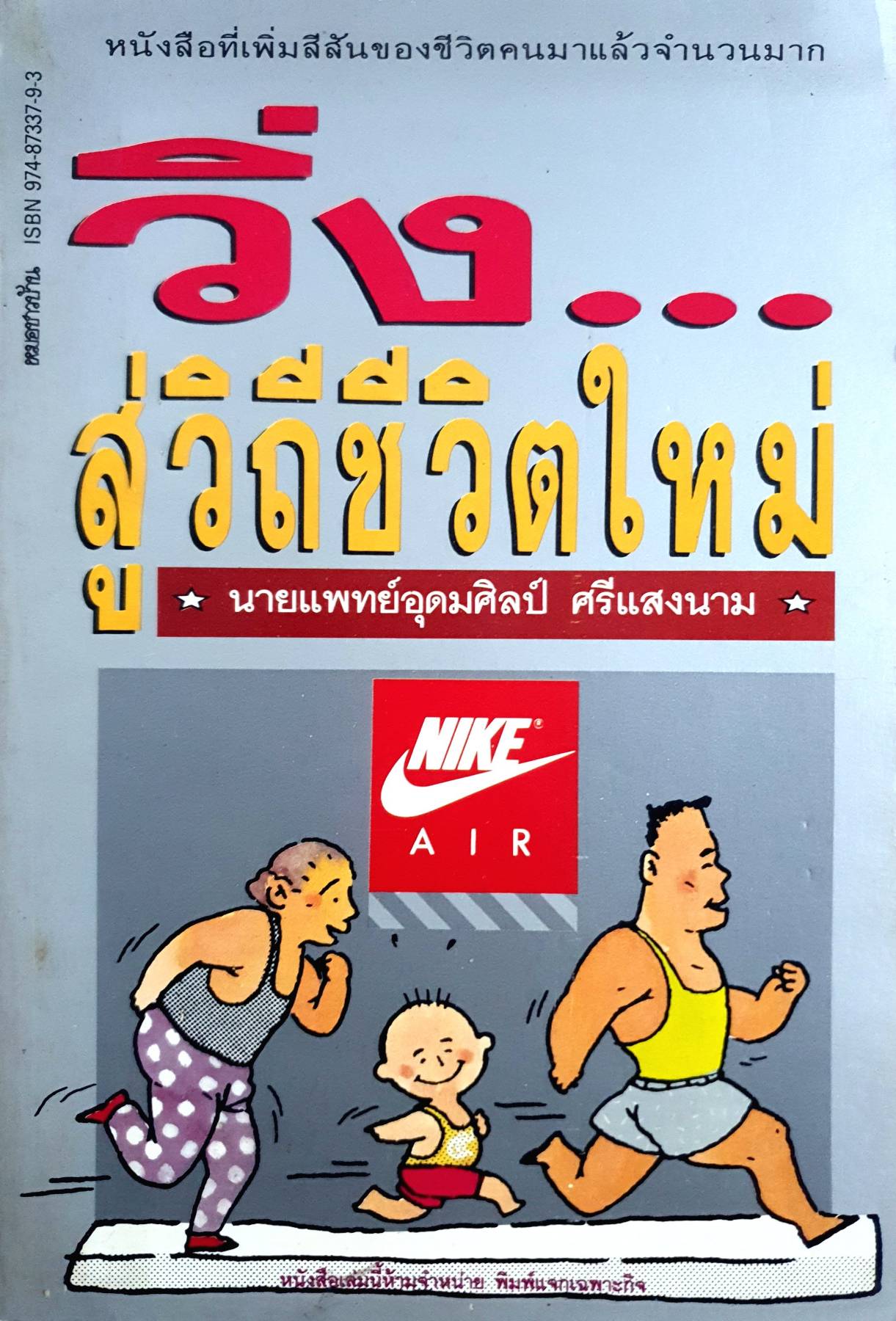 วิ่ง...สู่วิถีชีวิตใหม่ นายแพทย์อุดมศิลป์ ศรีแสงนาม