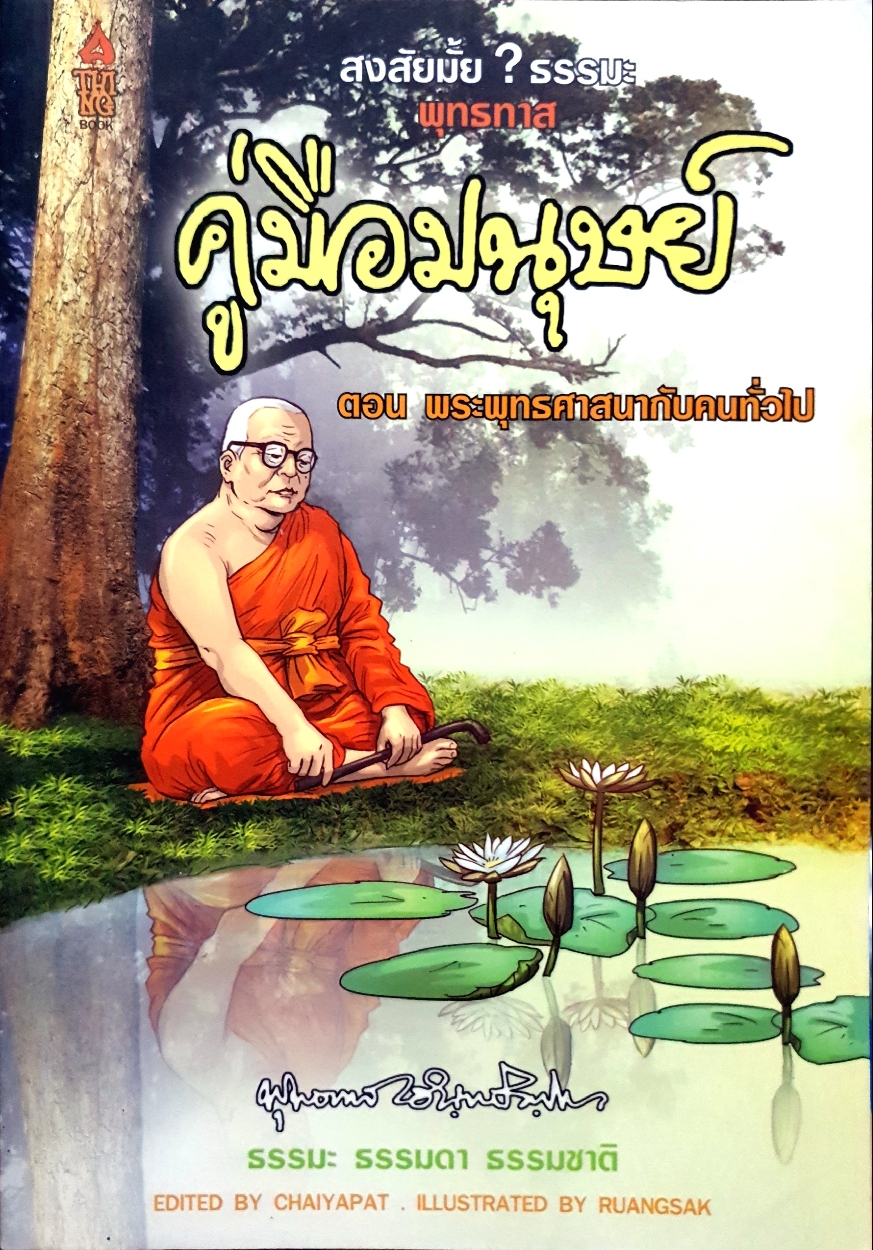 คู่มือมนุษย์ ตอน พระพุทธศาสนากับคนทั่วไป