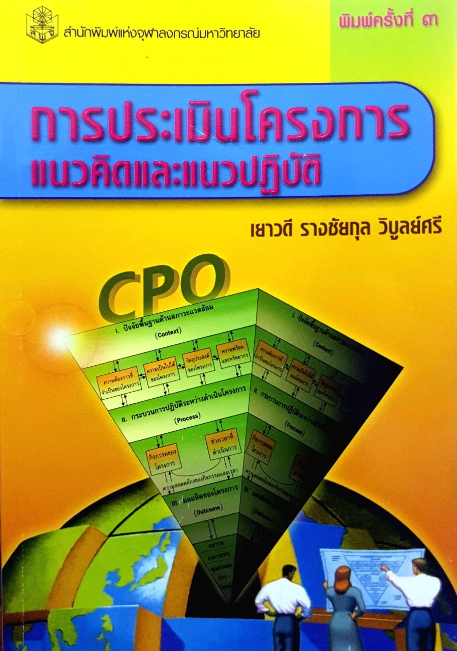 การประเมินโครงการแนวคิดและแนวปฏิบัติ