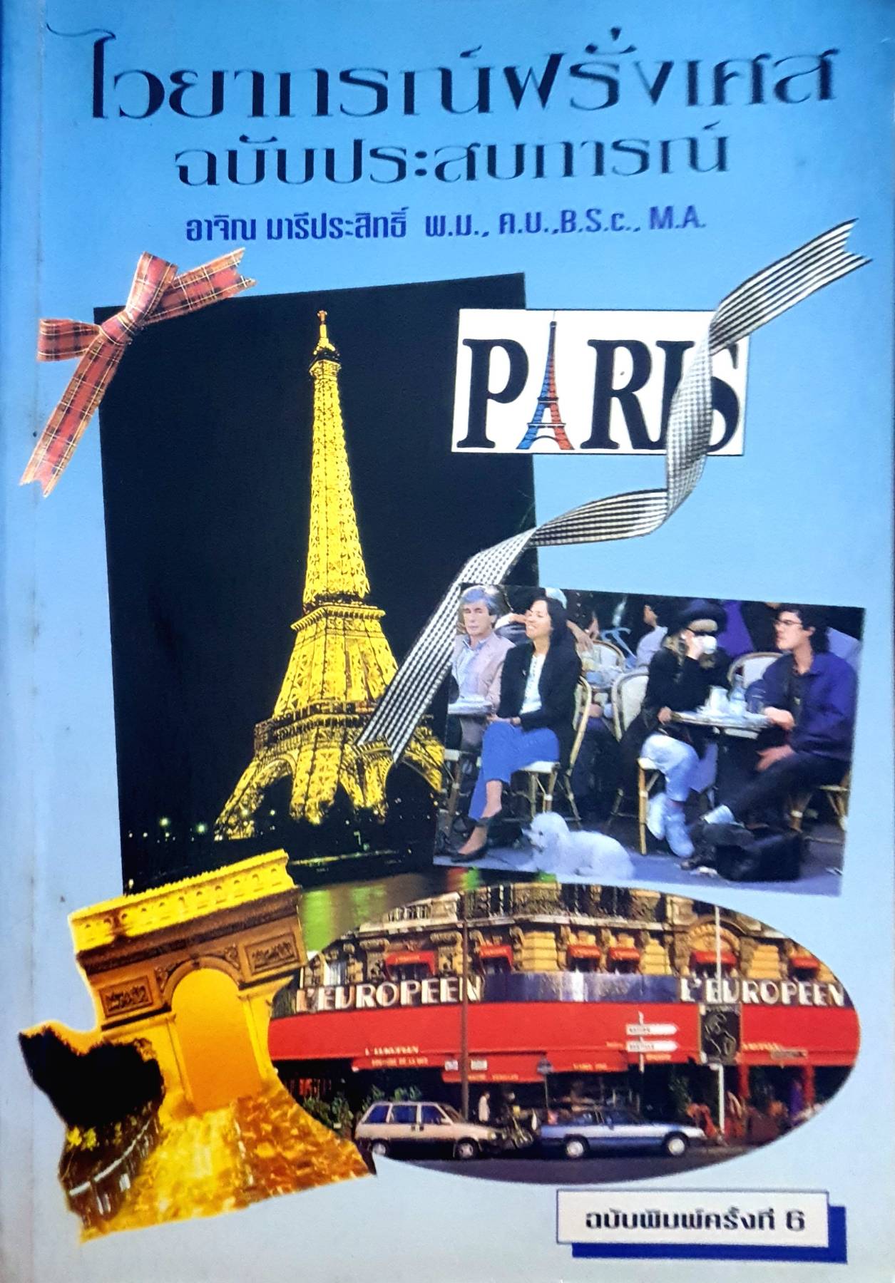 ไวยากรณ์ฝรั่งเศส ฉบับประสบการณ์ อาจิณ มารีประสิทธิ์