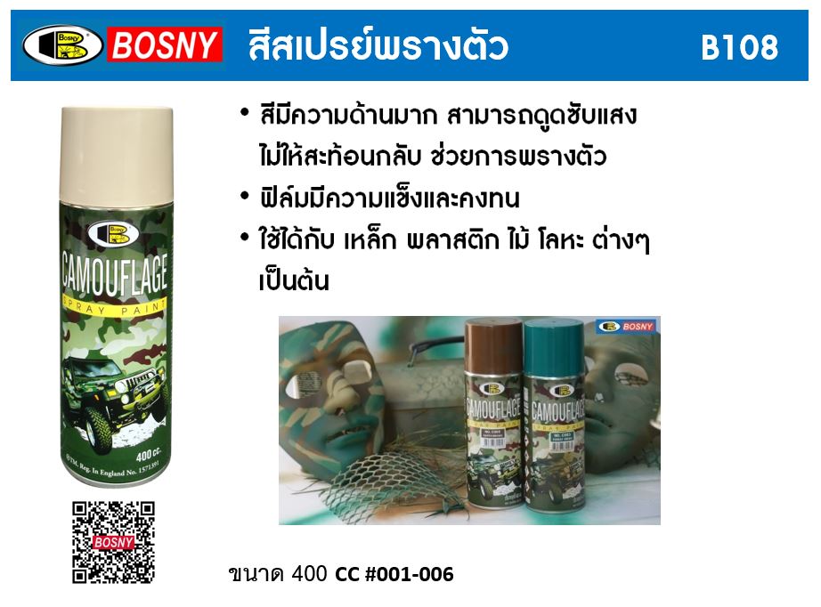 สีสเปรย์พรางตัว B108 [สินค้าสั่งโรงงาน ขายยกลัง สั่งขั้นต่ำ 2 ลัง]