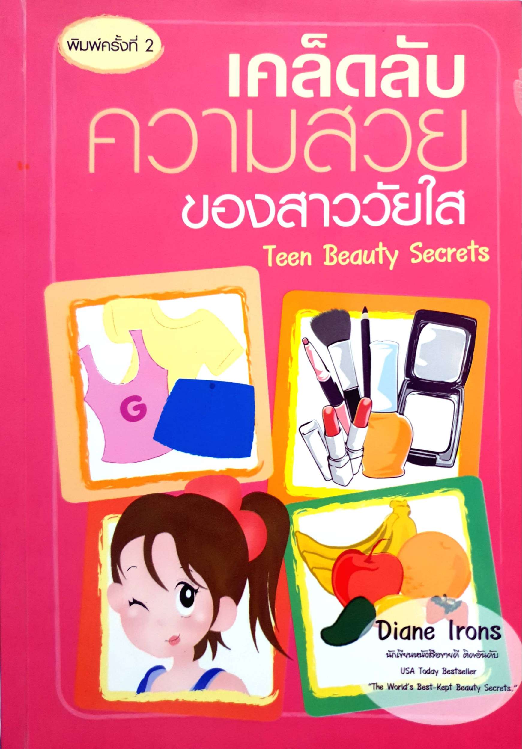 เคล็ดลับความสวย ของสาววัยใส