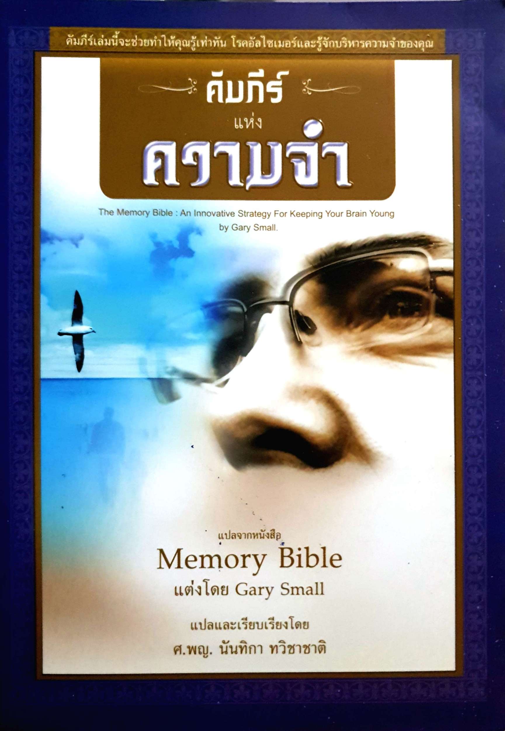 คัมภีร์แห่งความจำ Memory Bible
