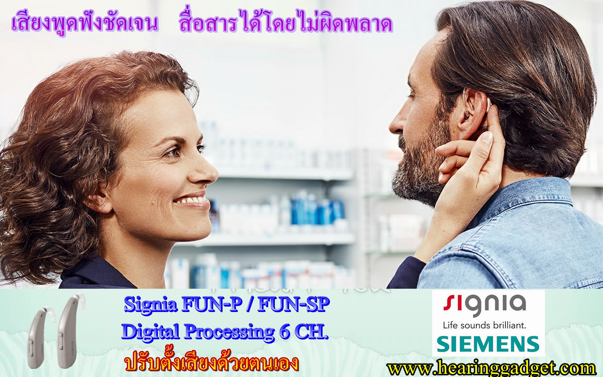 เครื่องช่วยฟัง Signia Fun SP หูตึงปานกลาง > มาก > รุนแรง