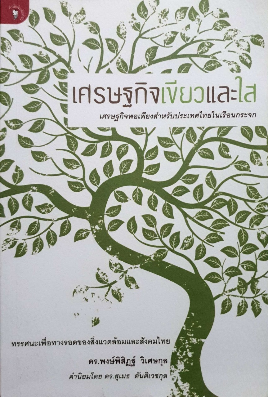เศรษฐกิจเขียวและใส