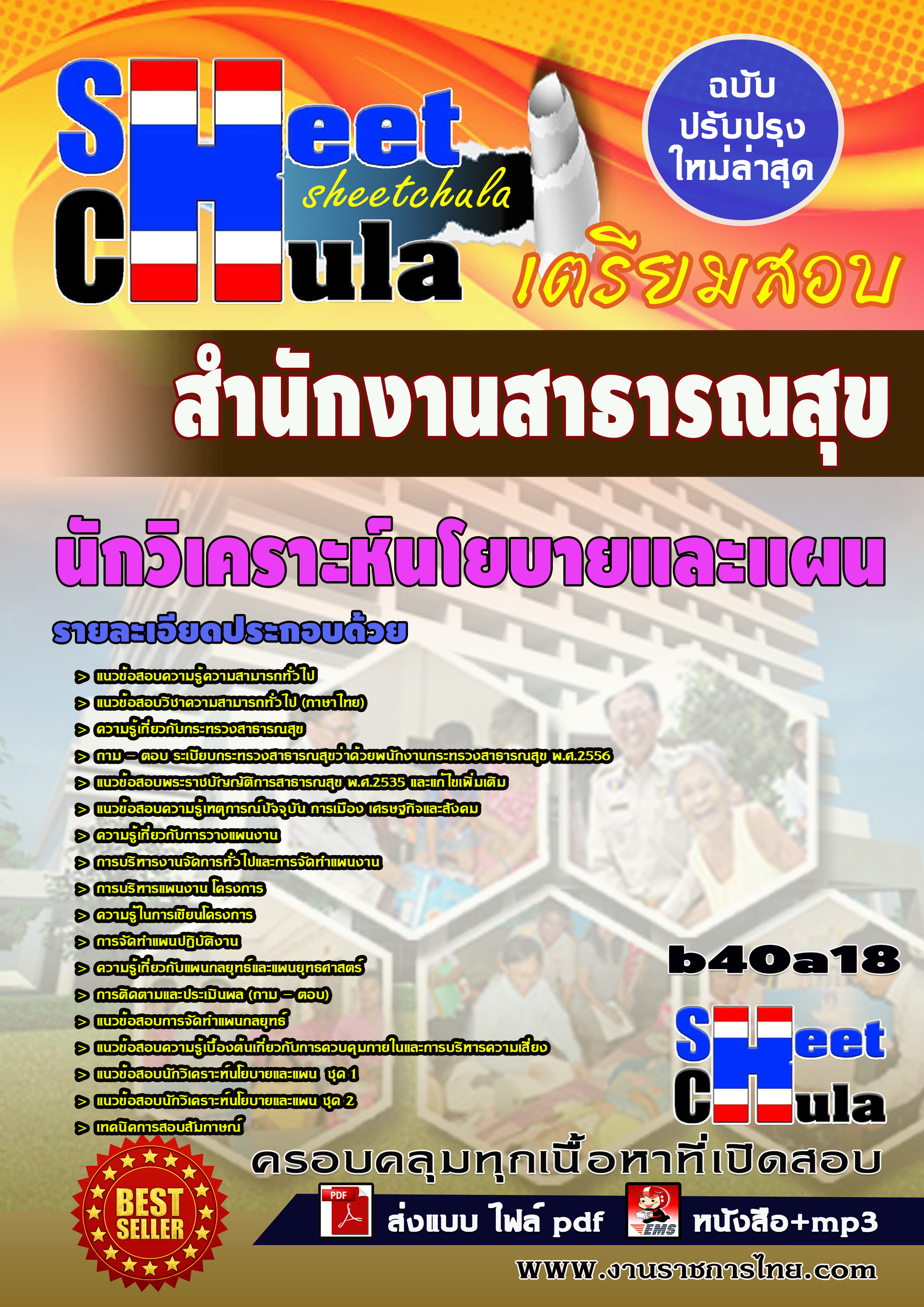 แนวข้อสอบ นักวิเคราะห์นโยบายและแผน สำนักงานสาธารณสุขจังหวัด