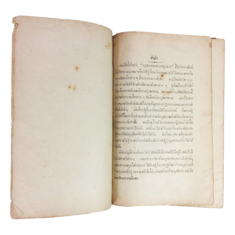 กฎหมายทเล จาก สมุทสาร หนังสือ หายาก สะสม กฎหมาย คุ้มอักษรไทย