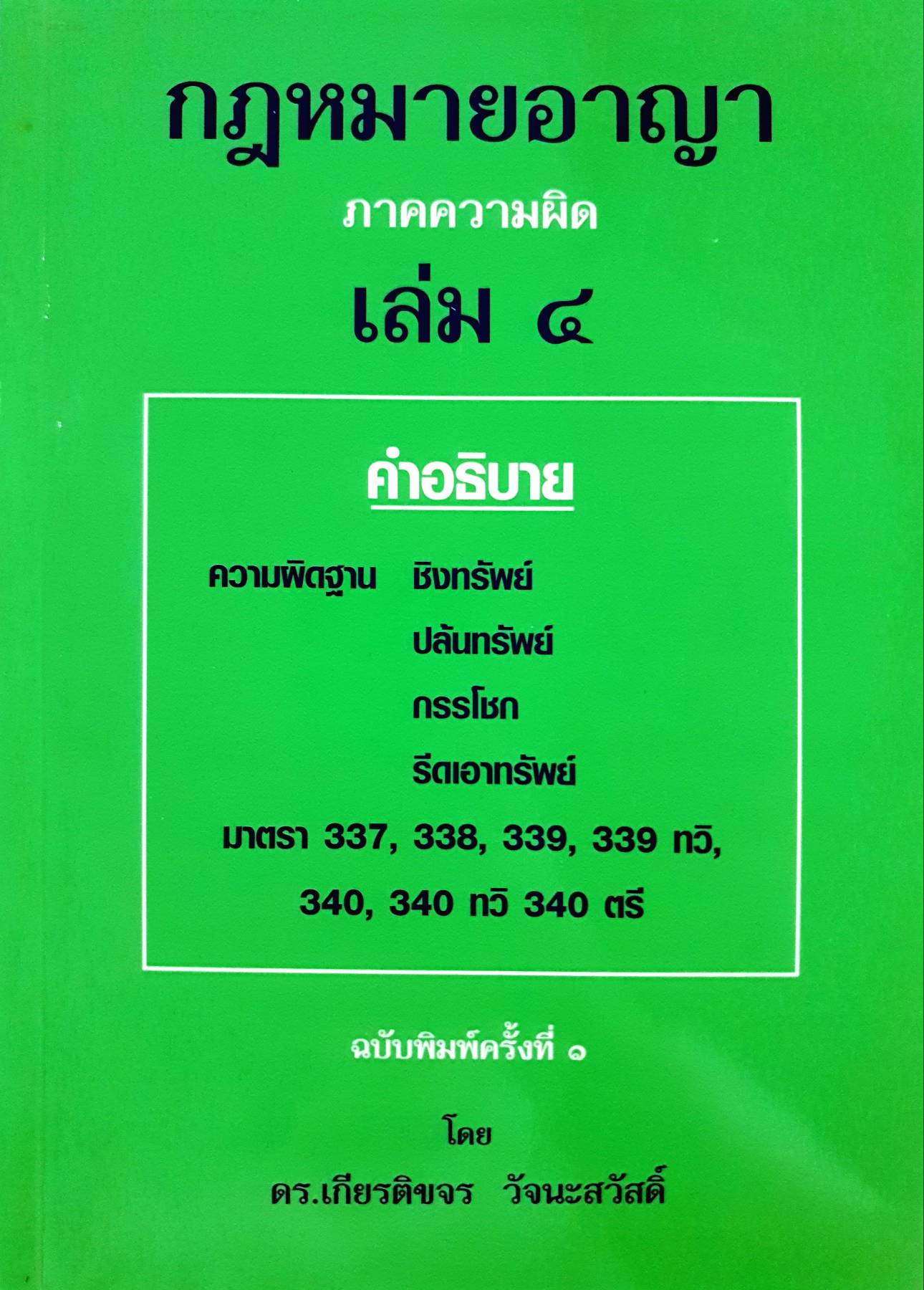 คำอธิบายกฎหมายอาญาภาคความผิด เล่ม 4 โดย... ดร.เกียรติขจร วัจนะสวัสดิ์