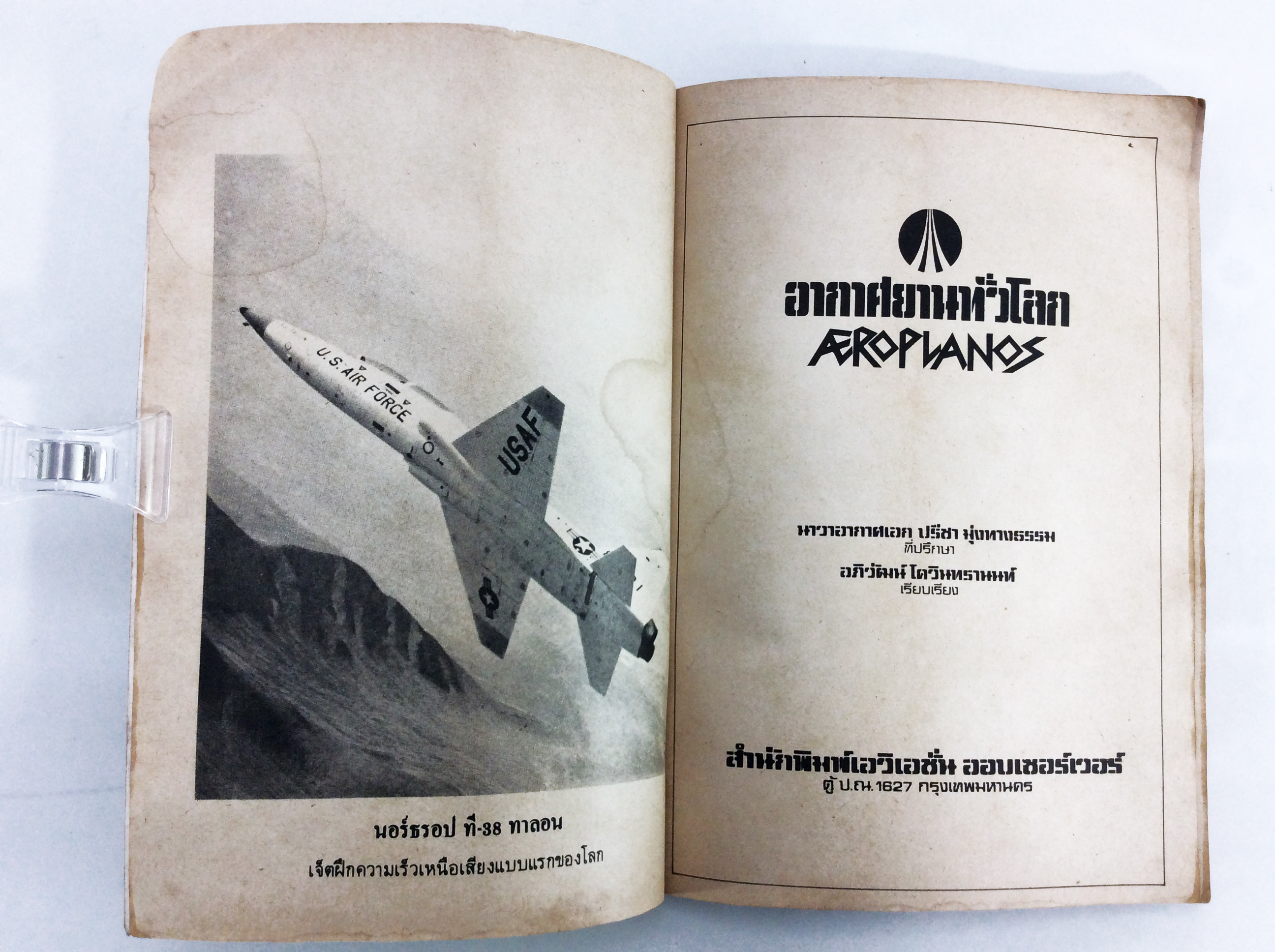 อากาศยานทั่วโลก เครื่องบินฝึก หนังสือเครื่องบิน หนังสือเก่า หนังสือหายาก หนังสือสะสม