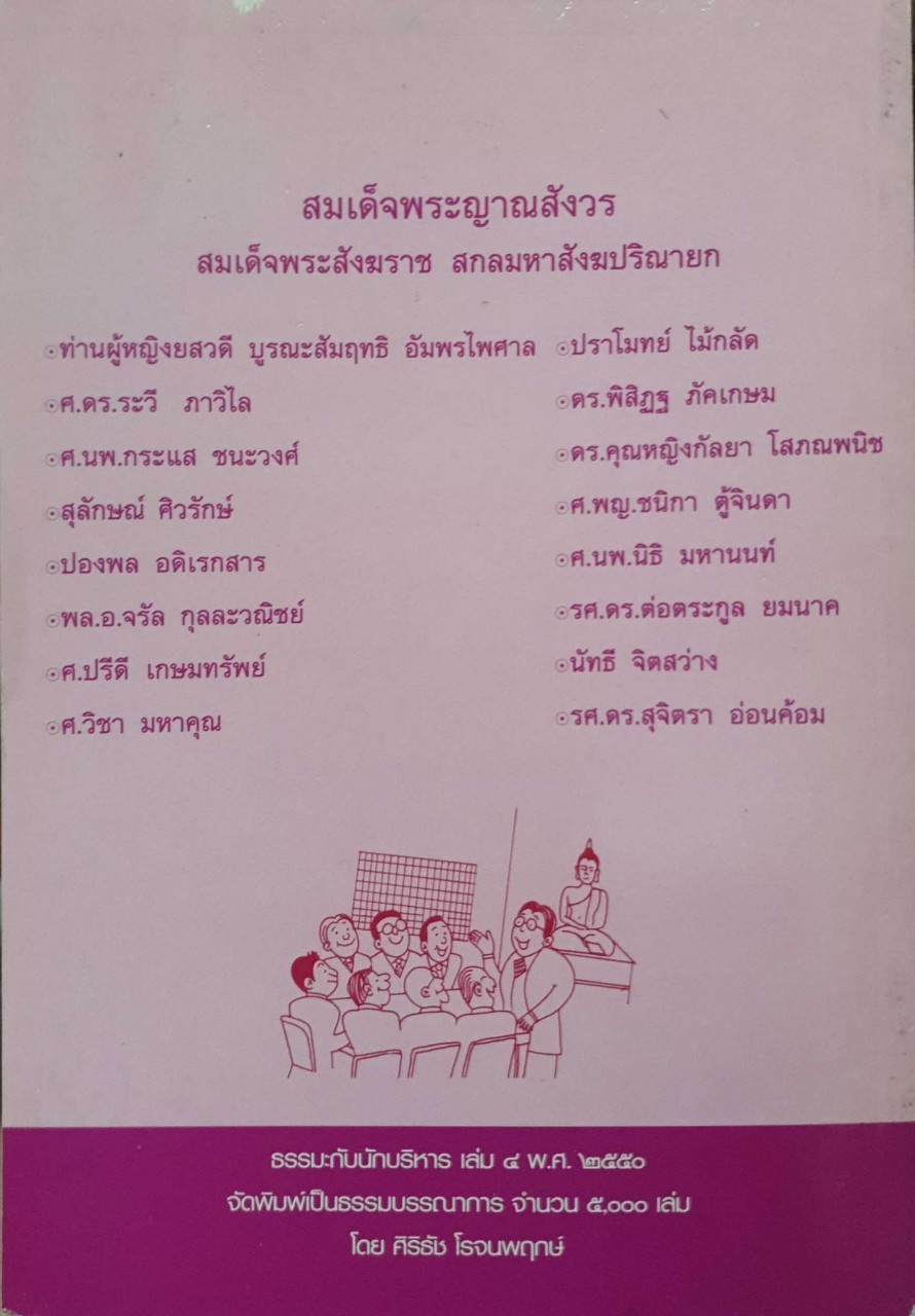 ธรรมะกับนักบริหาร