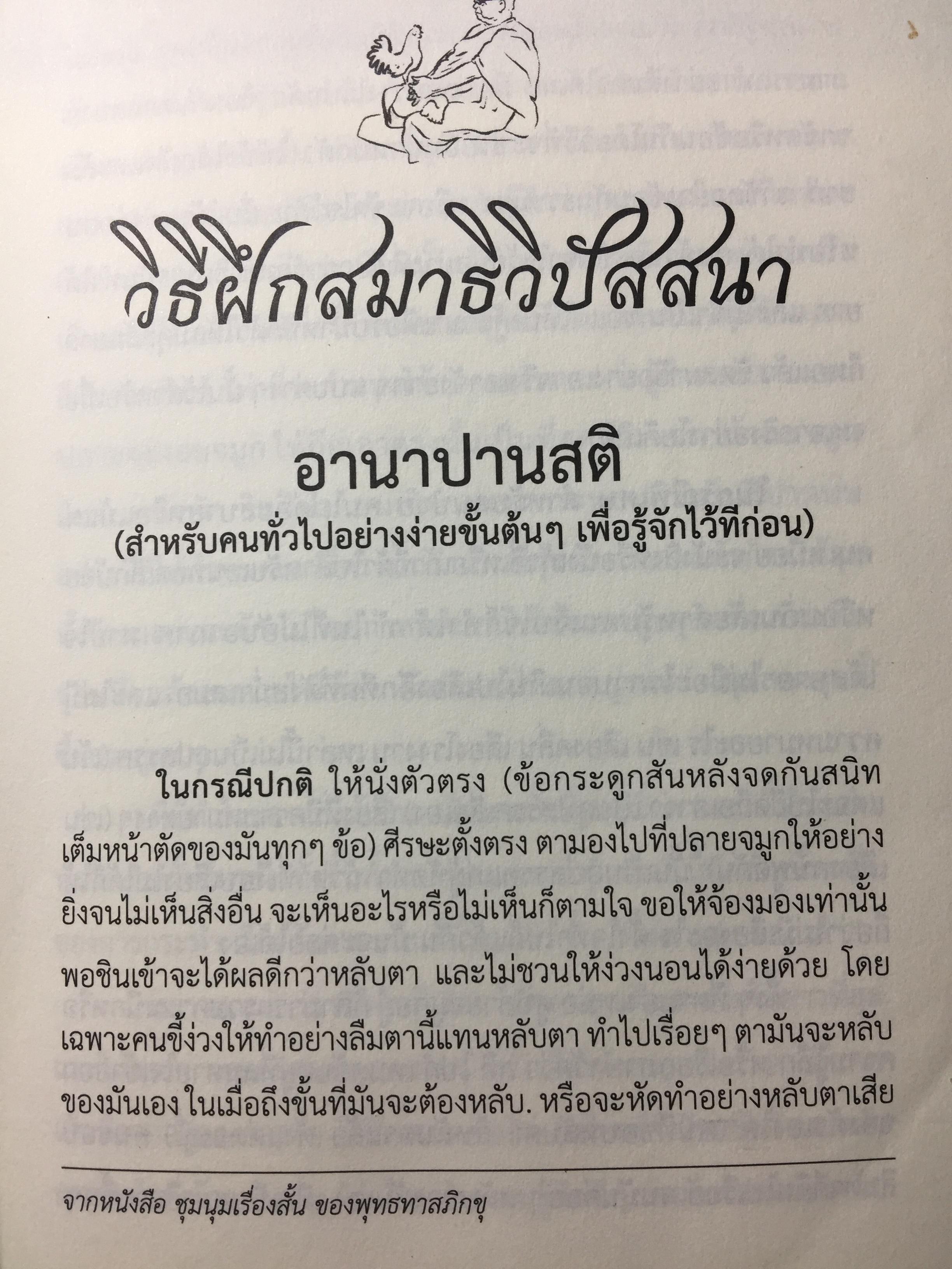 วิธีฝึกสมาธิวิปัสสนา คู่มือปฎิบัติ สมาธิภาวนาอย่างง่าย ฉบับสมบูรณ์ โดยพุทธทาสภิกขุ.