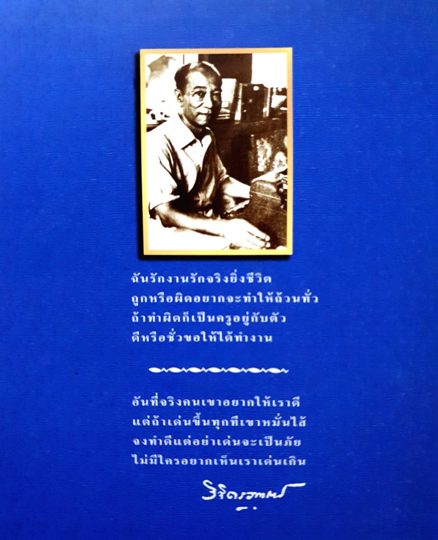 คมคำ ความคิด ของพลตรีหลวงวิจิตรวาทการ