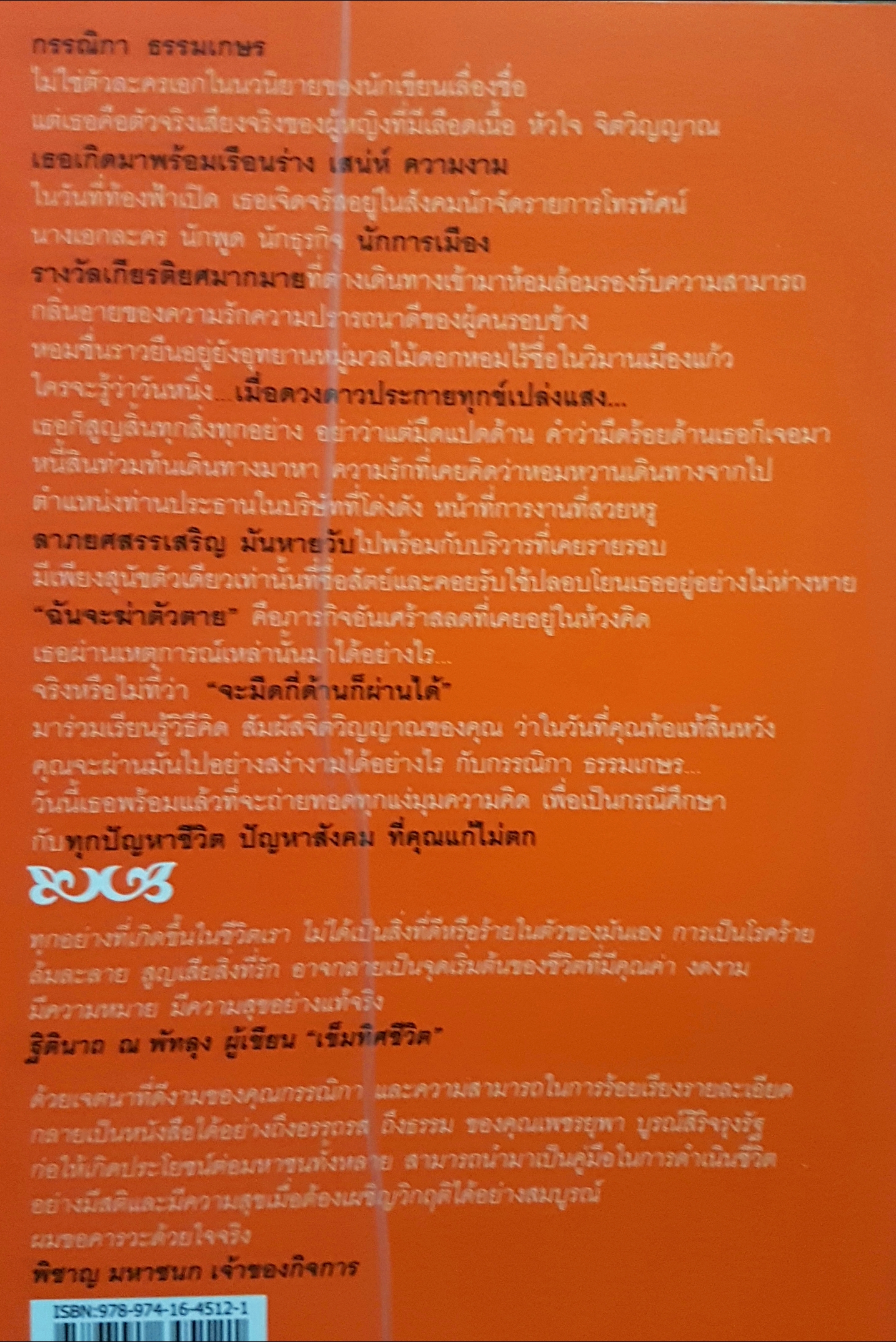 จะมืดกี่ด้าน ก็ผ่านได้ กรรณิการ์ ธรรมเกษร เล่าเรื่อง