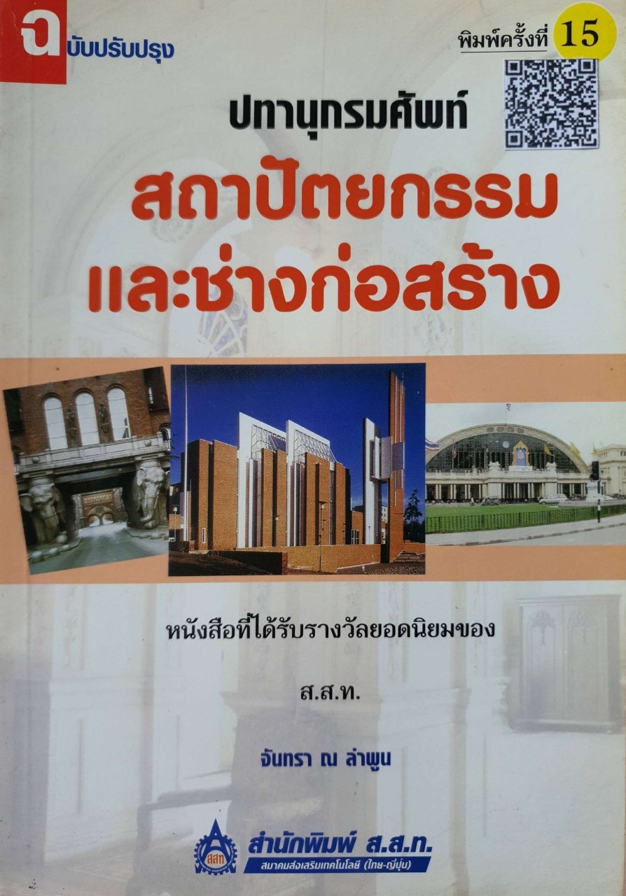 ปทานุกรมศัพท์ สถาปัตยกรรม และช่างก่อสร้าง : จันทรา ณ ลำพูน