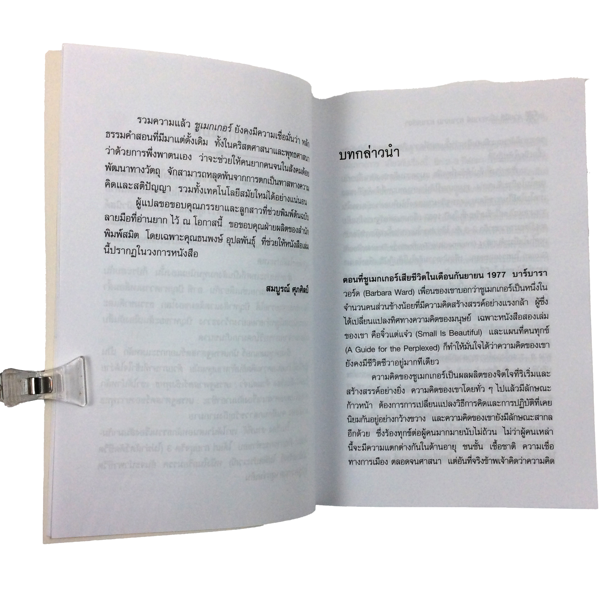 งานที่ดี เพื่อความดี ความงาม ความจริง และความผาสุกของมวลมนุษย์ หนังสือ ปรัชญา เศรษฐศาสตร์ ความคิด