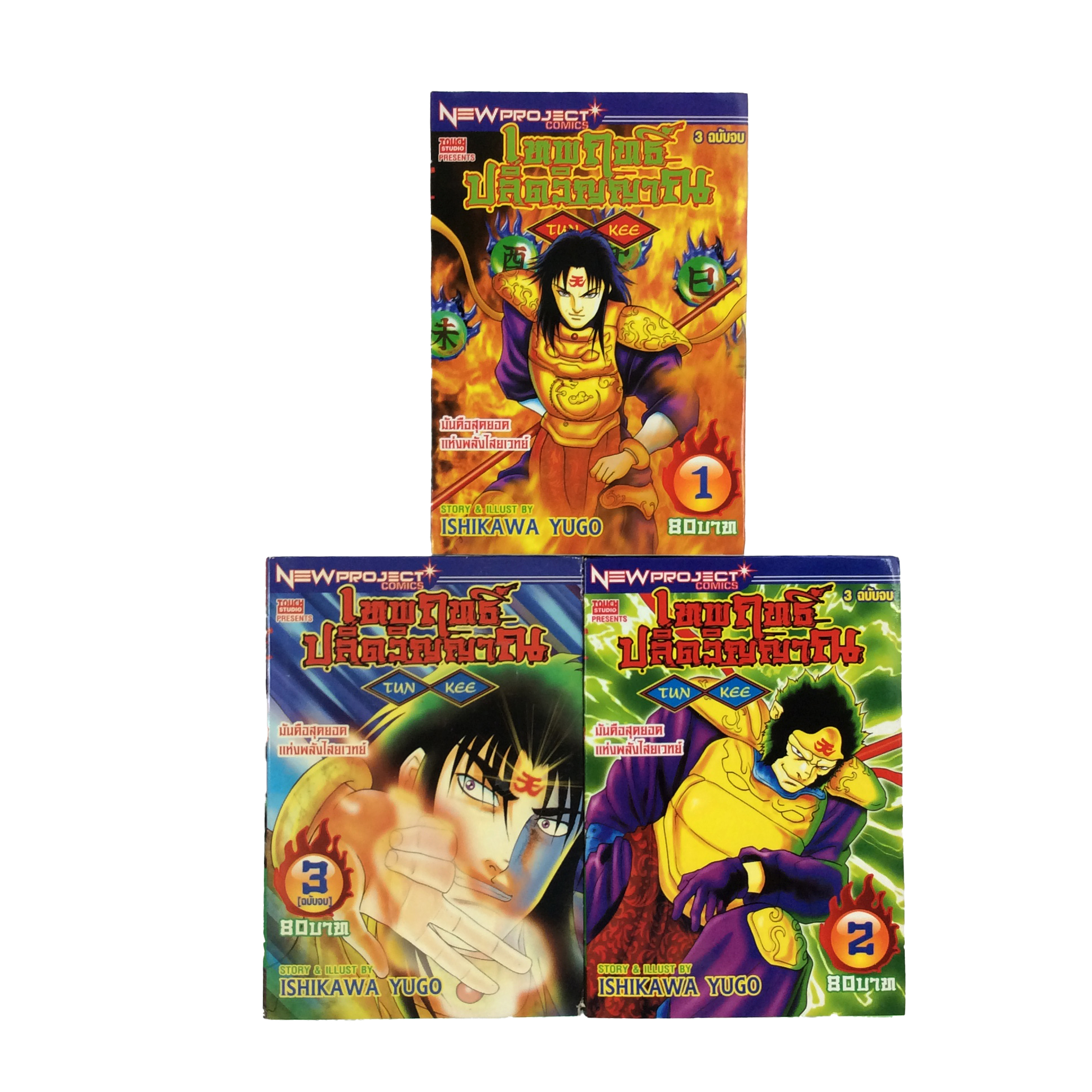 เทพฤทธิ์ปลิดวิญญาณ ISHIKAWA YUGO การ์ตูนเก่า การ์ตูนสะสม การ์ตูนหายาก หนังสือ หนังสือหายาก หนังสือสะสม