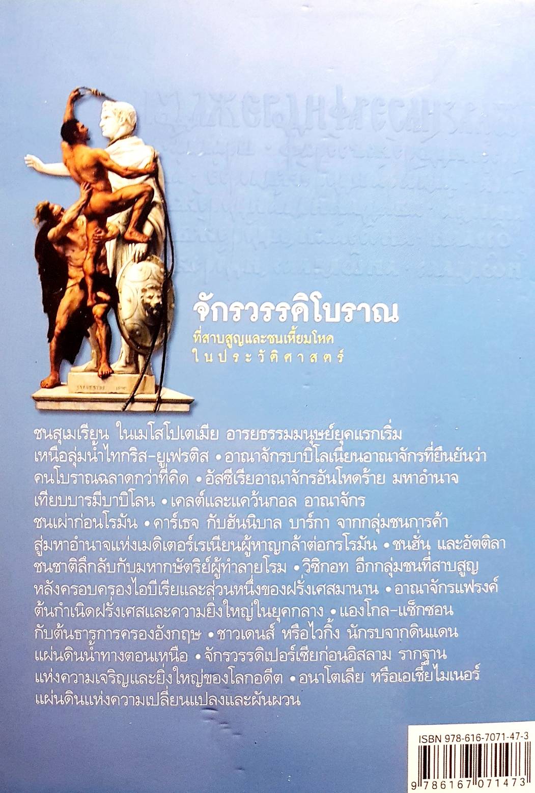 จักวรรดิโบราณ ที่สาบสูญและชนเหี้ยมโหดในประวัติศาสตร์. เอกชัย จันทรา