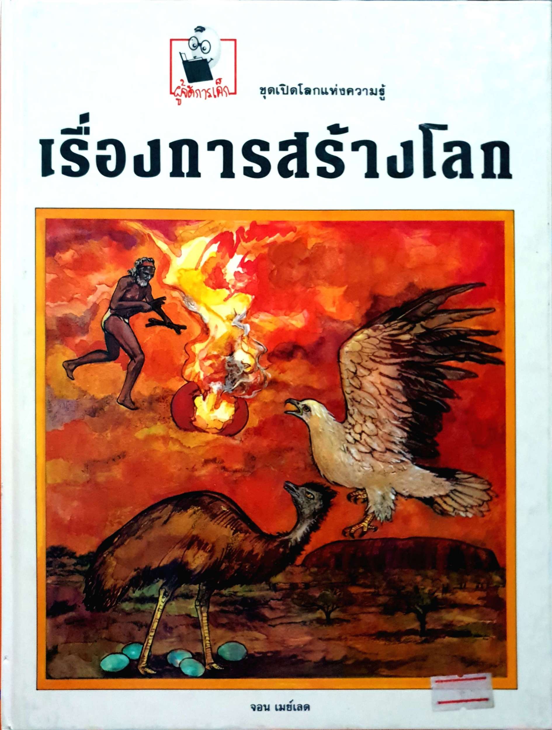เรื่องการสร้างโลก จอน เมย์เลด พิมพ์ปี 2535 ปกแข็ง