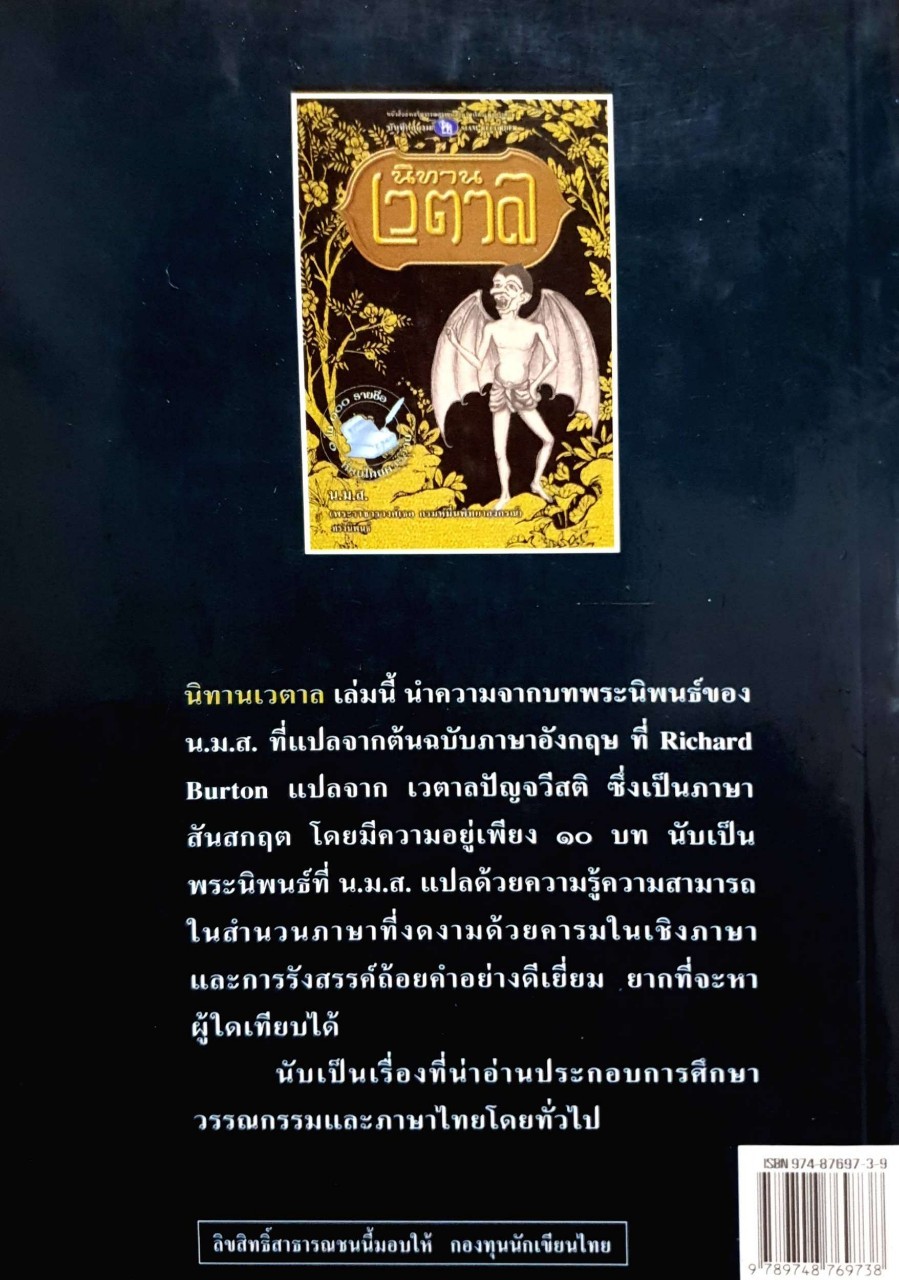 นิทานเวตาล