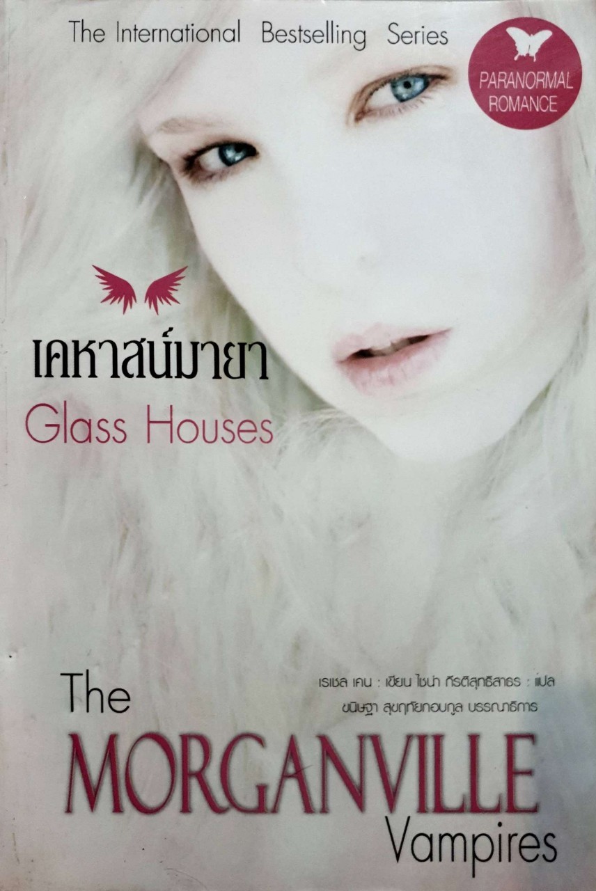 เคหาสน์มายา The International Bestselling Series ผู้เขียน Rachel Caine (เรเชล เคน) ผู้แปล ไชน่า กีรติสุทธิสาธร Paranormal Romance