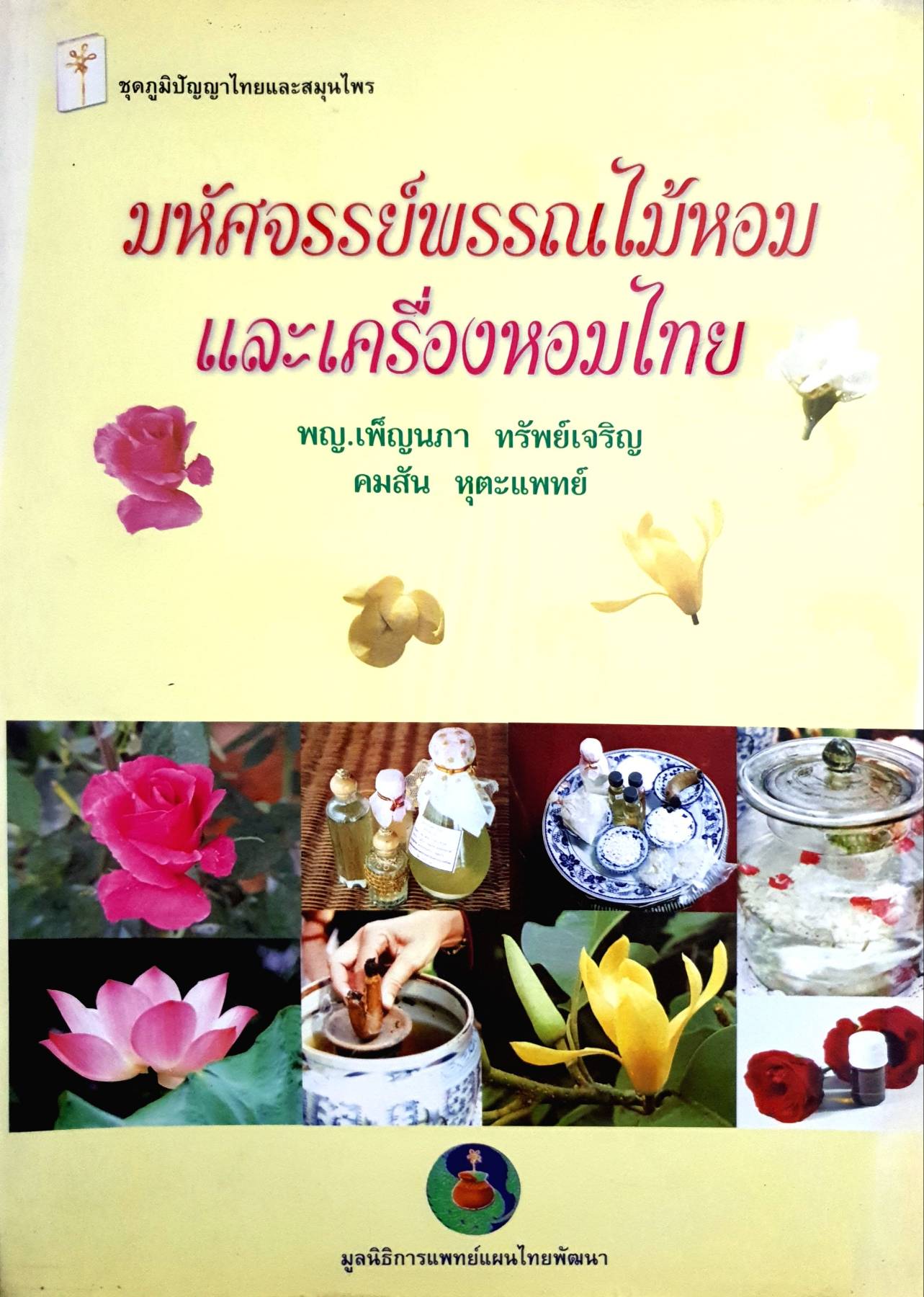 มหัศจรรย์พรรณไม้หอม และเครื่องหอมไทย