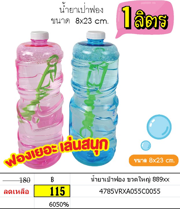 น้ำยาเป่าฟอง ขวดใหญ่