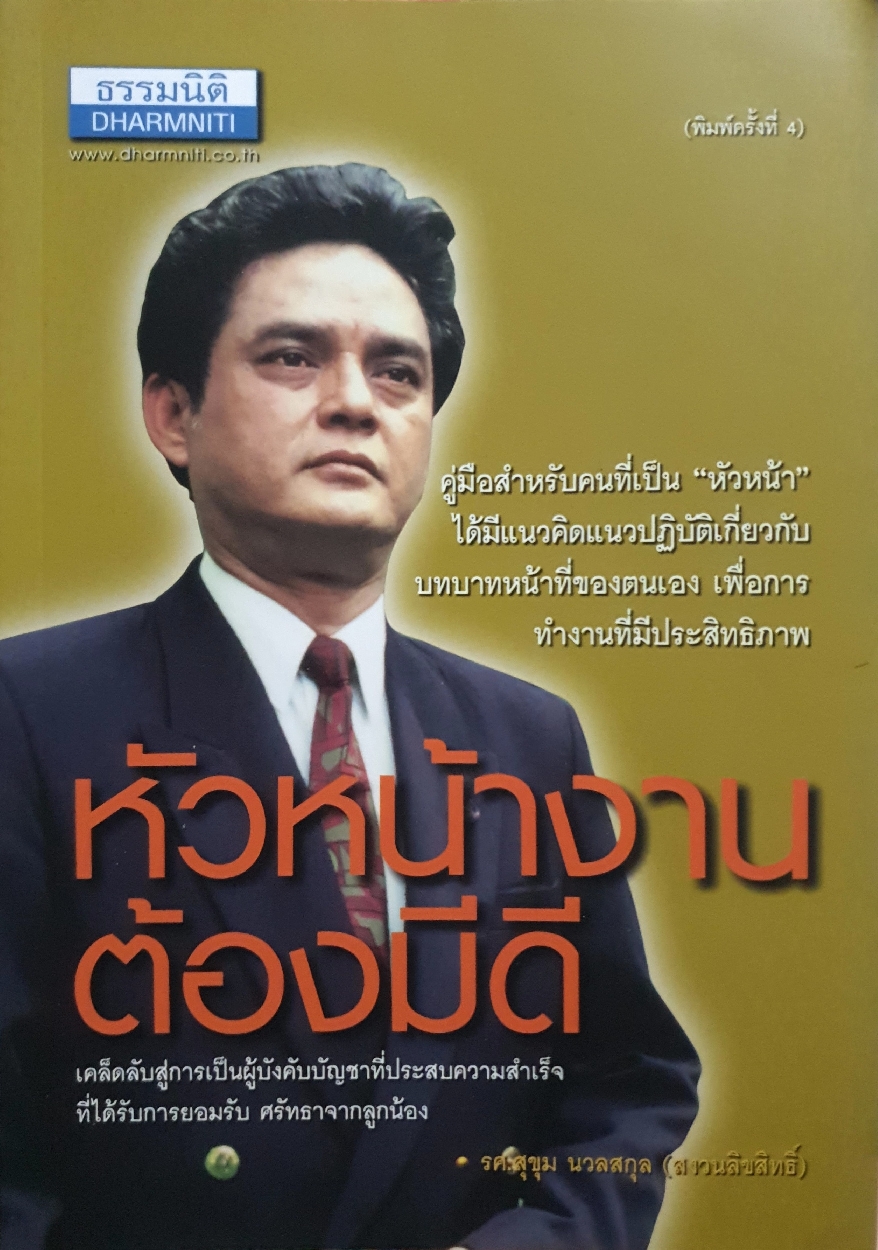 หัวหน้างาน ต้องมีดี / รศ.สุขุม นวลสกุล