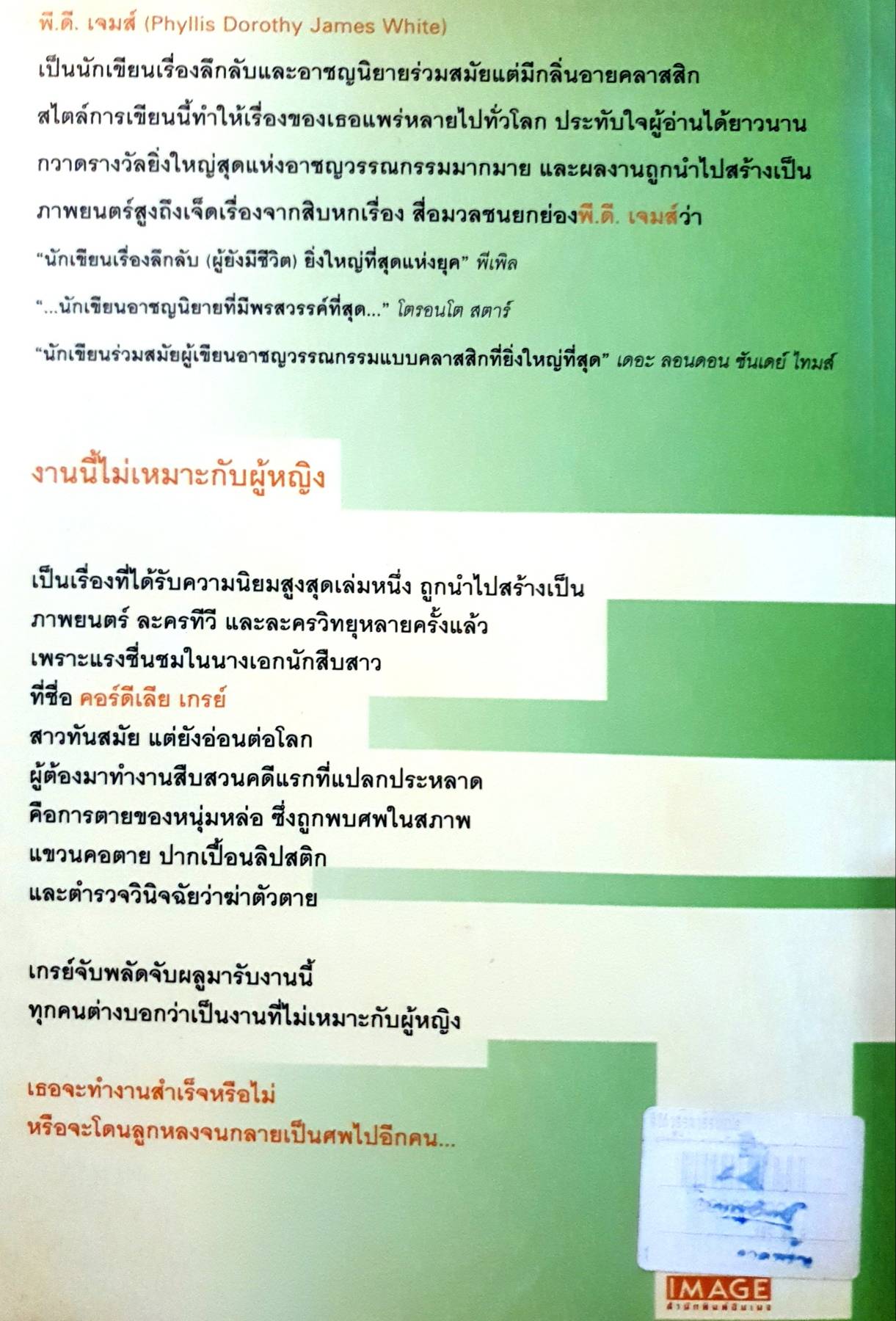 งานนี้ไม่เหมาะกับผู้หญิง (An Unsuitable Job for a Woman) / P. D. James (พี.ดี. เจมส์)