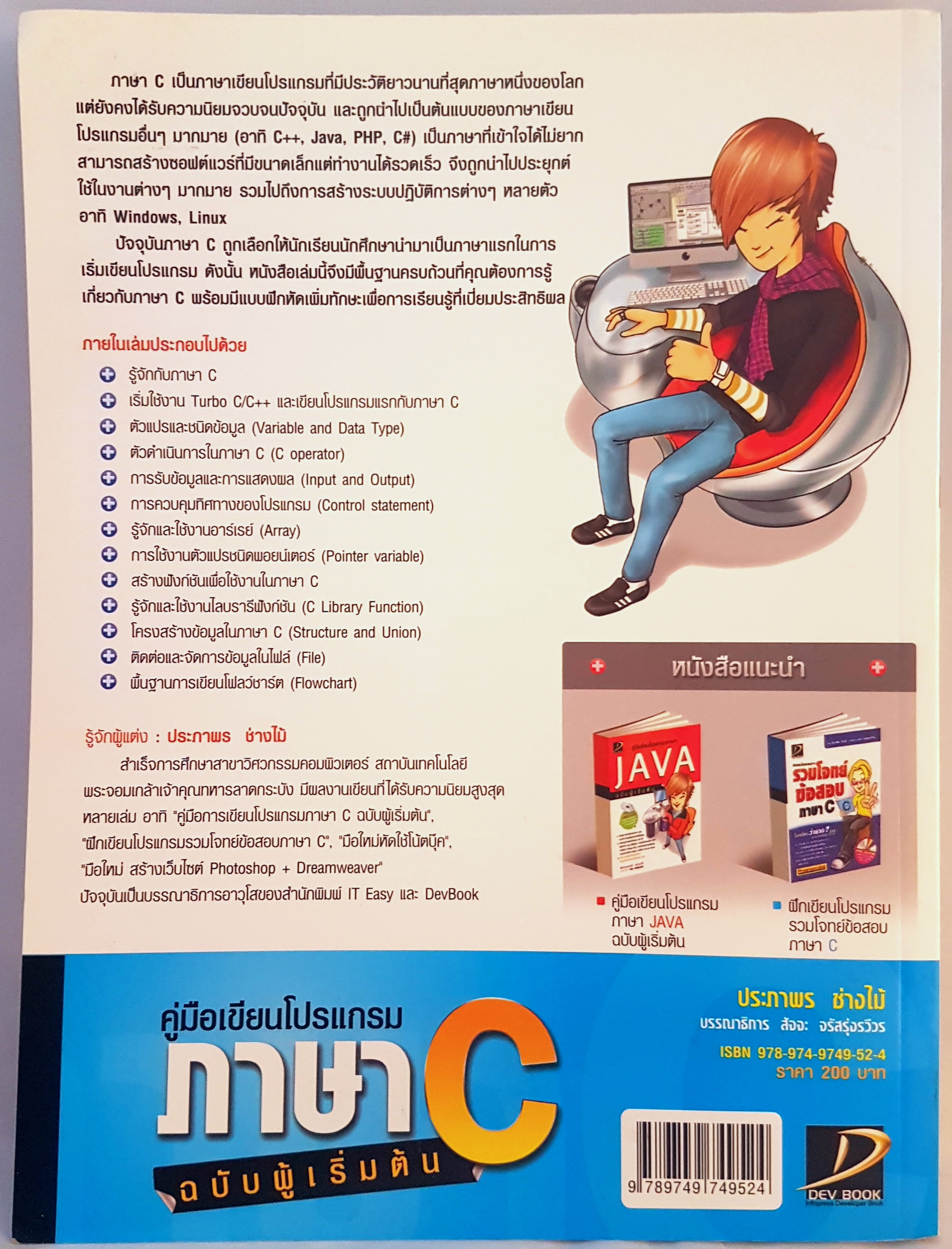 คู่มือเขียนภาษา C ฉบับผู้เริ่มต้น