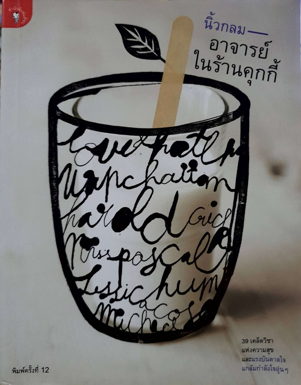 อาจารย์ในร้านคุ๊กกี้ : นิ้วกลม