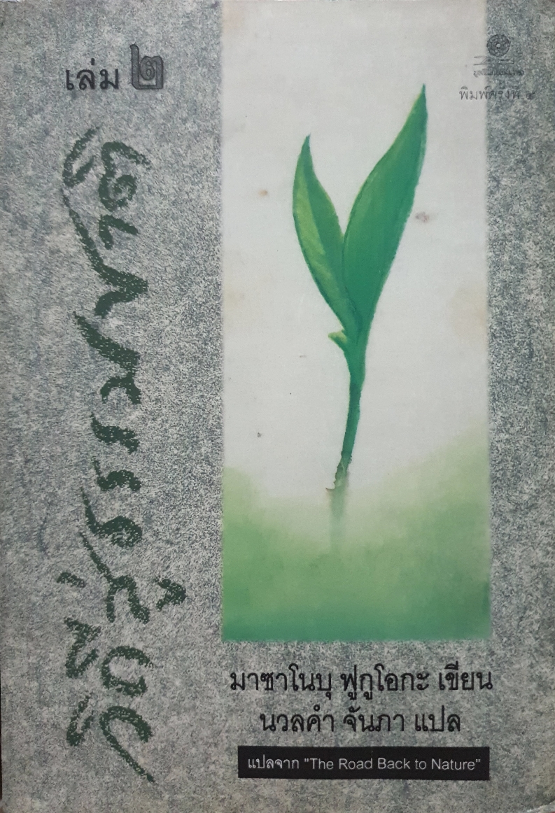 วิถีสู่ธรรมชาติ