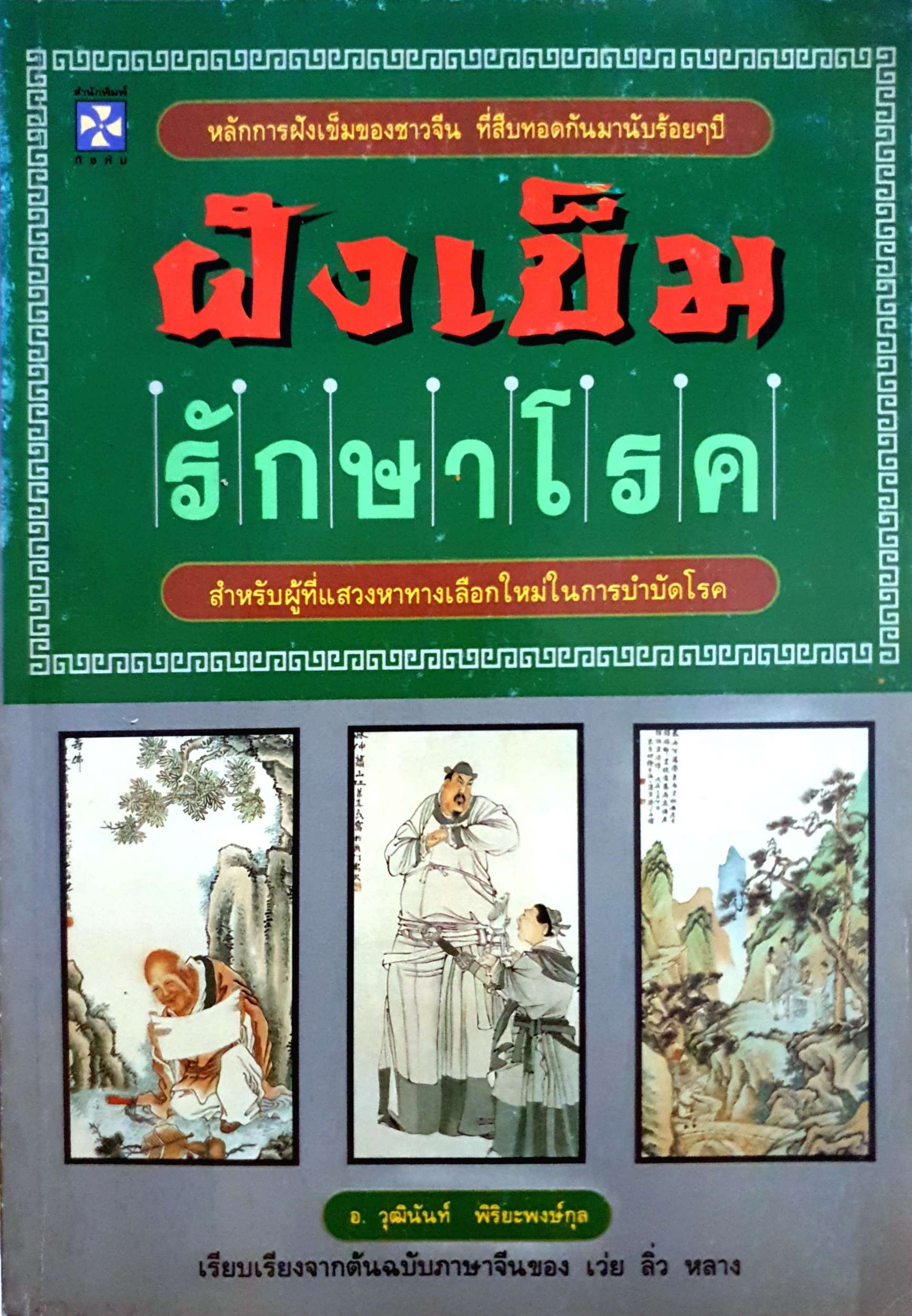ฝังเข็มรักษาโรค สำหรับผู้ที่แสวงหา ทางเลือกใหม่ในการบำบัดโรค อ.วุฒินันท์ พิริยะพงษ์กุล พิมพ์ปี 2539