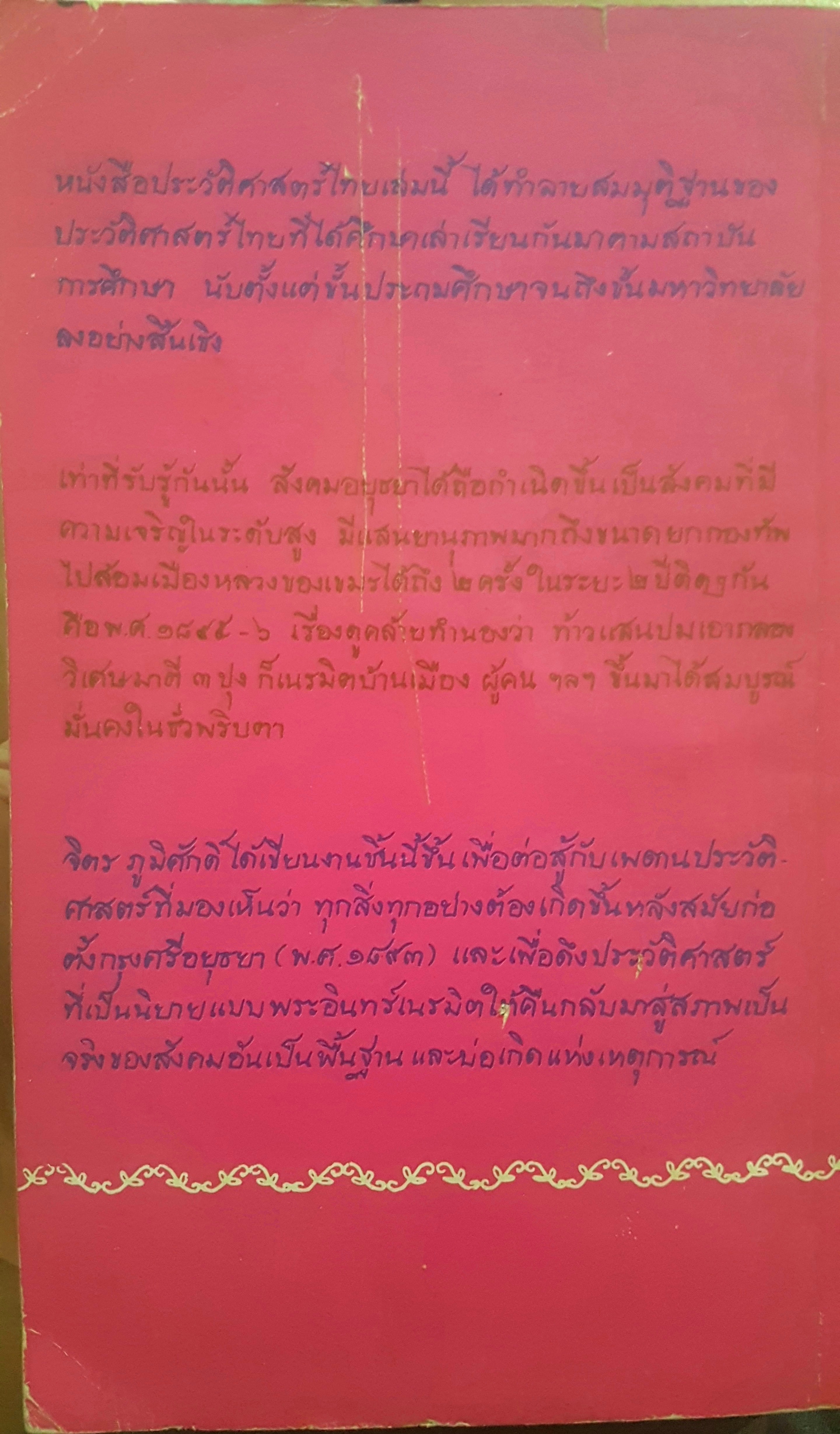 สังคมไทย ลุ่มแม่น้ำเจ้าพระยา ก่อนสมัยศรีอยุธยา จิตร ภูมิศักดิ์