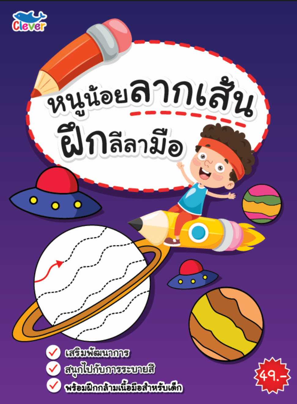 หนูน้อยลากเส้น ฝึกลีลามือ