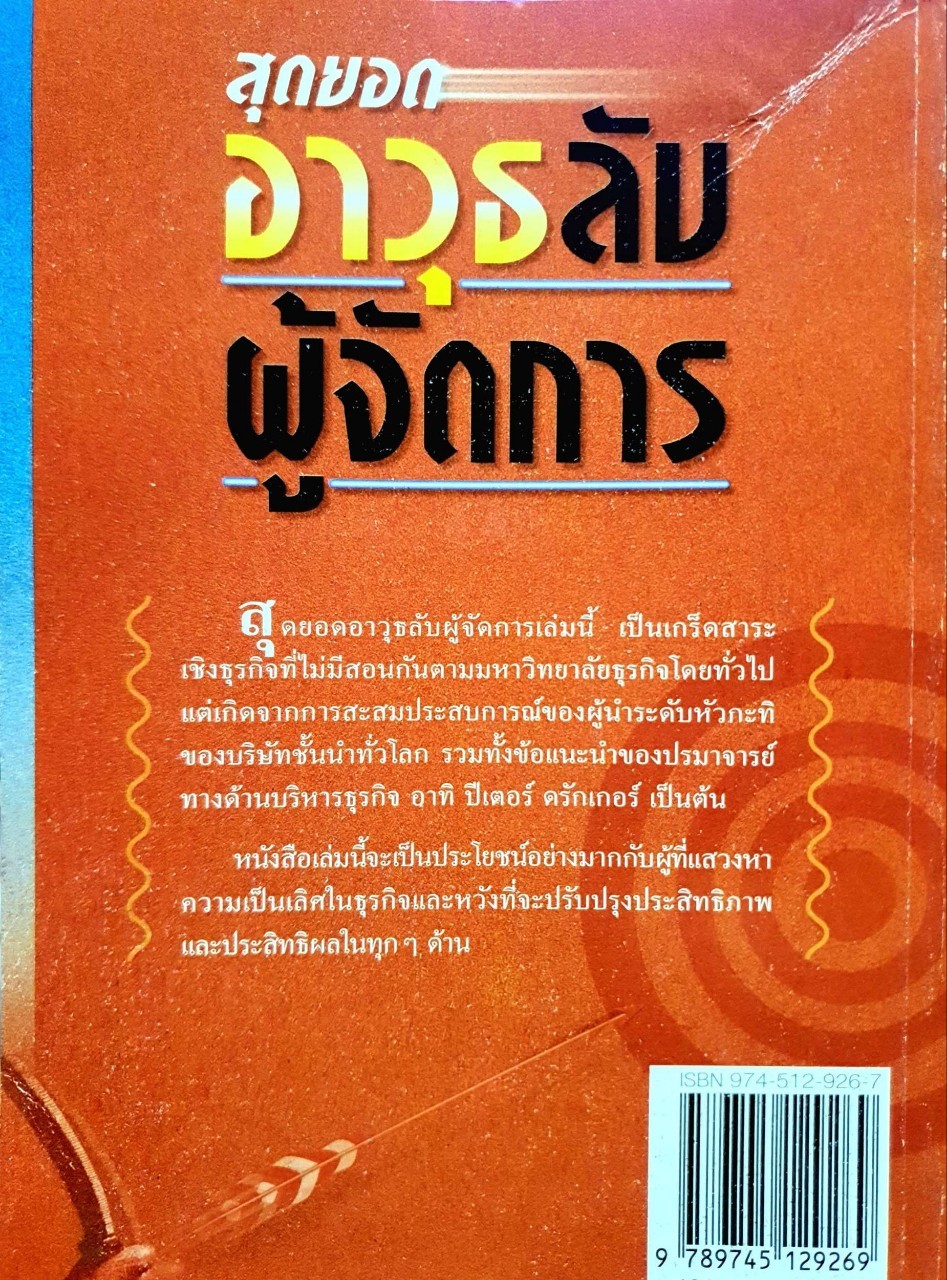 สุดยอดอาวุธลับผู้จัดการ : บุญชัย ปัญจรัตนากร,ประกาศิต ชาติบุรุษ
