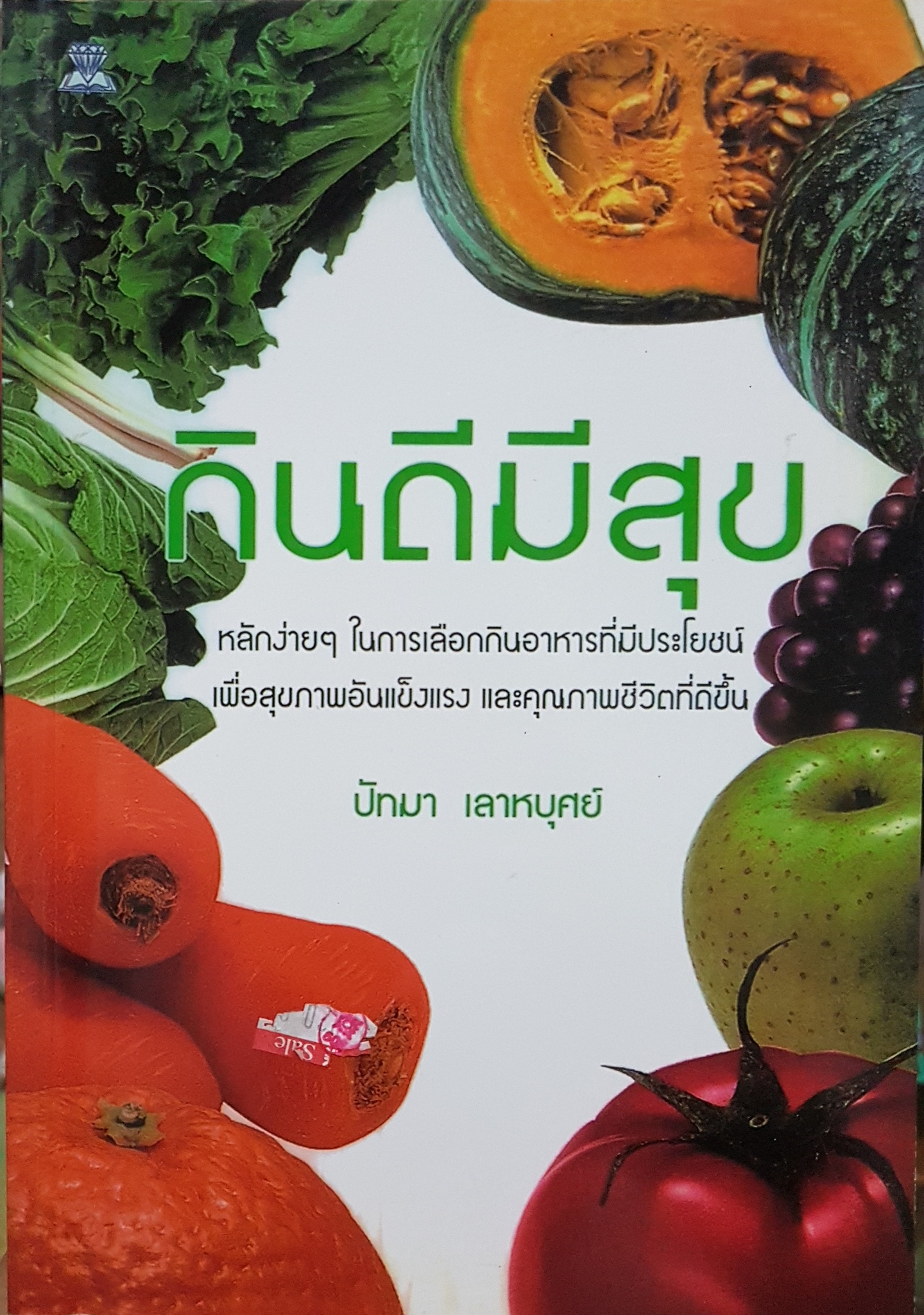 กินดีมีสุข...ปัทมา เลาหบุศย์