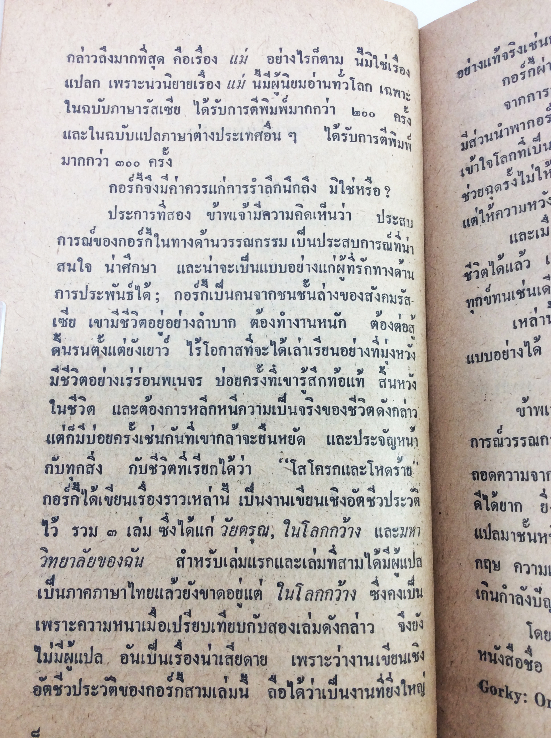 ประสบการณ์วรรณกรรมของ กอร์กี้ วรรณกรรม วรรณคดีสังคม การเมือง หนังสือหายาก หนังสือสะสม