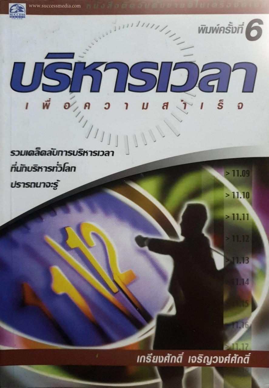 บริหารเวลาเพื่อความสำเร็จ : เกรียงศักดิ์ เจริญวงศ์ศักดิ์