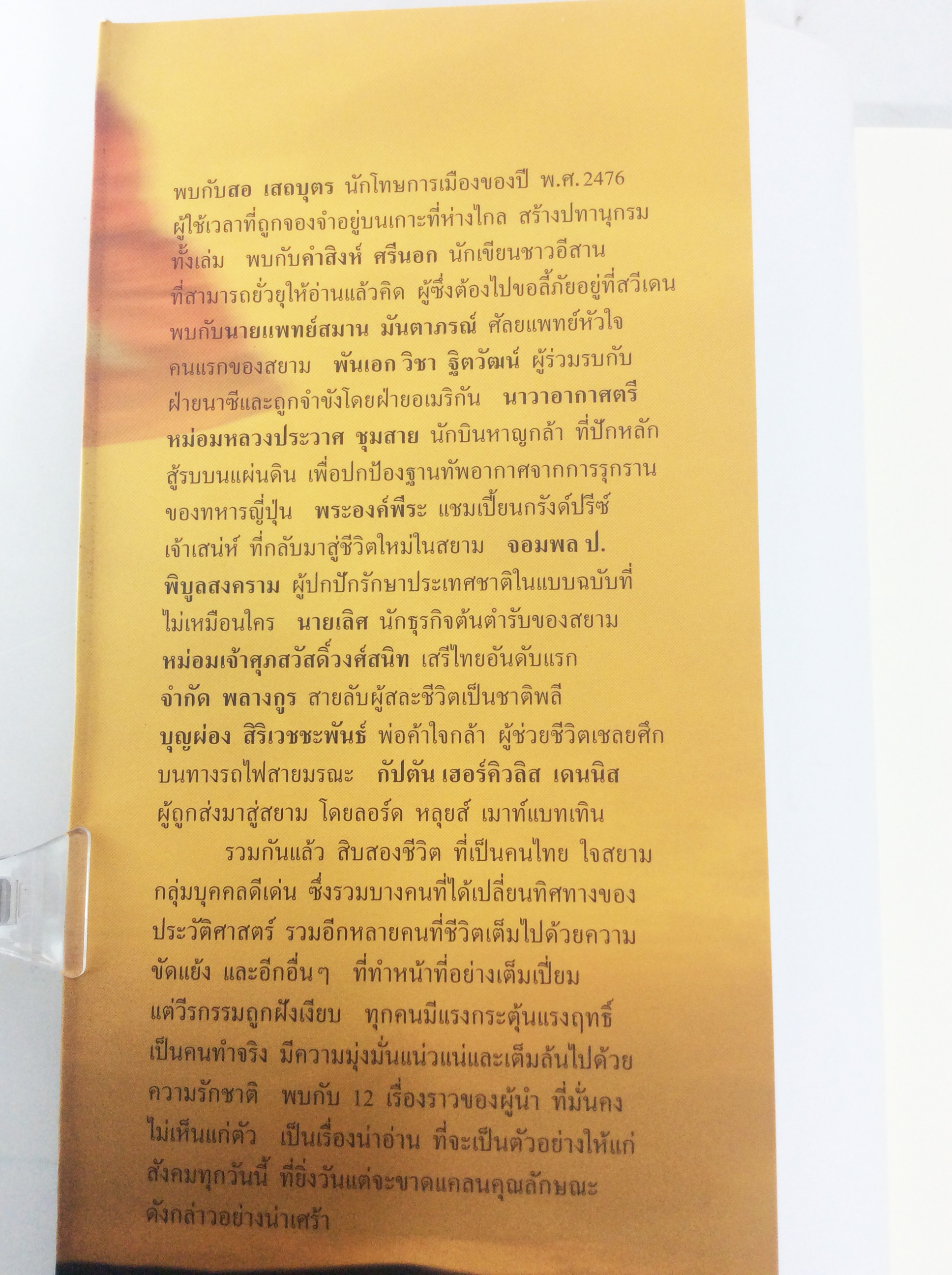 คนไทยใจสยาม The Last Siamese ทางชีวิตยามสงครามและสันติภาพ หนังสือ ประวัติศาสตร์ ชีวประวัติ