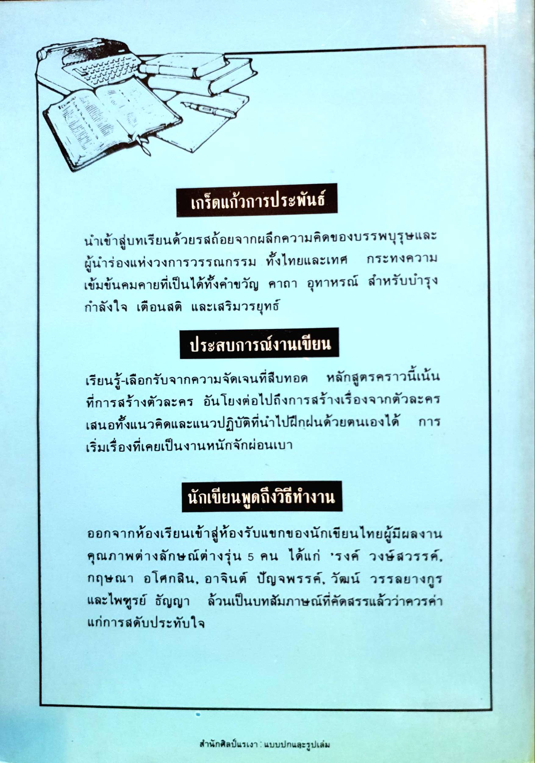ประสบการณ์งานเขียน / เพลินตา รวบรวมและเรียบเรียง โรงเรียนนักเขียน2 ศิลปะการเขียน สอนกันไม่ได้ แต่เรียนรู้ได้ พิมพ์ปี 2536