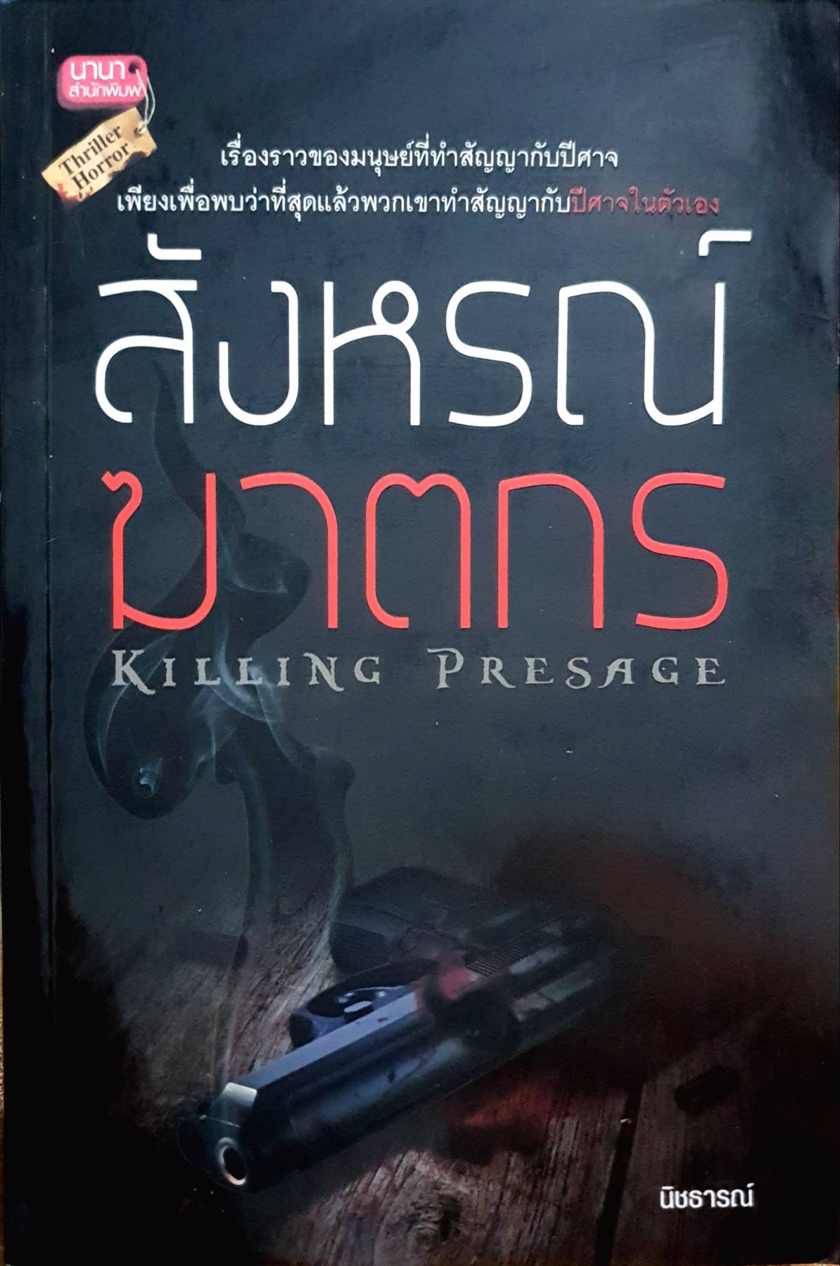สังหรณ์ฆาตกร Killing Presage