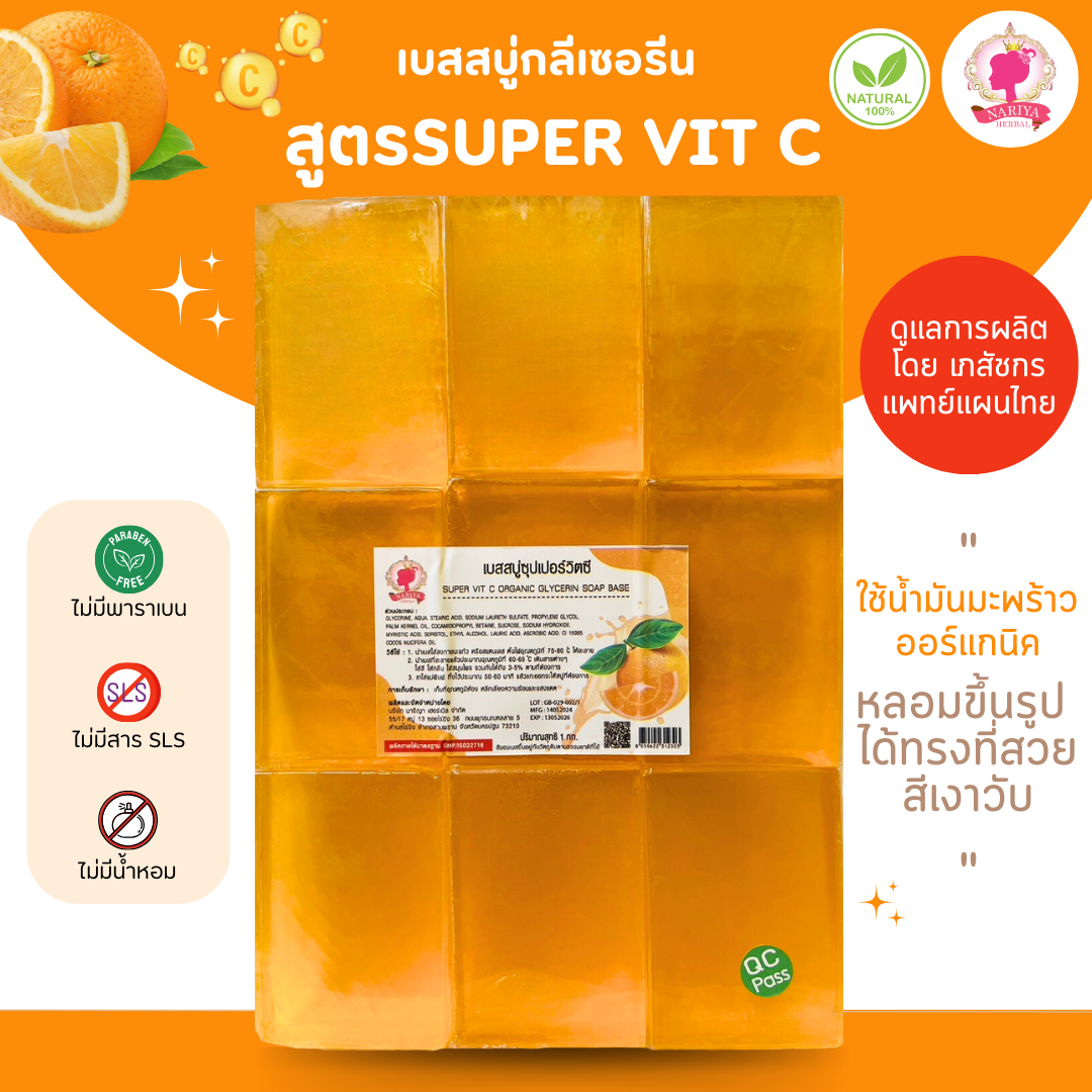 (แพค1กก.) เบสสบู่กลีเซอรีน สูตรซุปเปอร์วิตซี สบู่ออร์แกนิค เกรดพรีเมี่ยม FG-GB-029