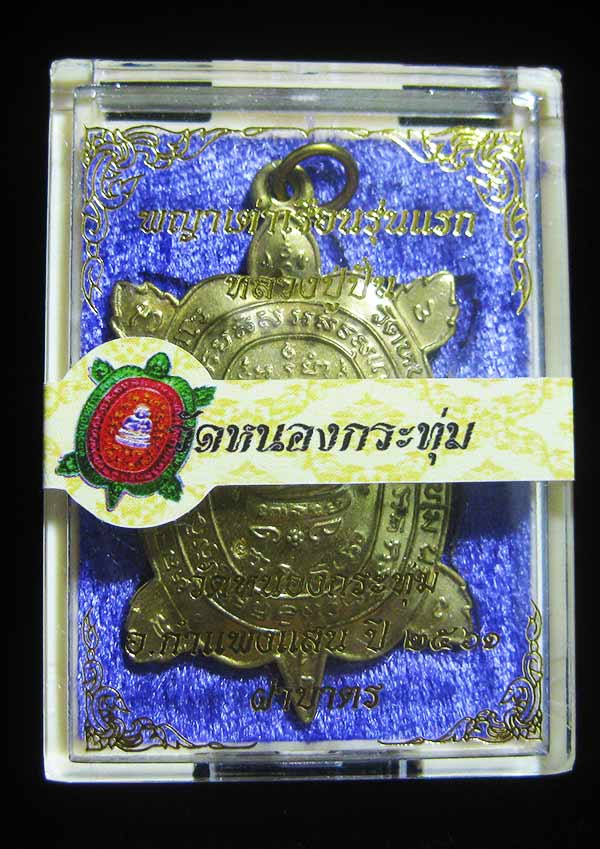 (1796) เหรียญพญาเต่าเรือนหลวงปู่ปั่น วัดหนองกระทุ่ม รุ่นแรก ปี ๒๕๖๑ เนื้อทองฝาบาตร