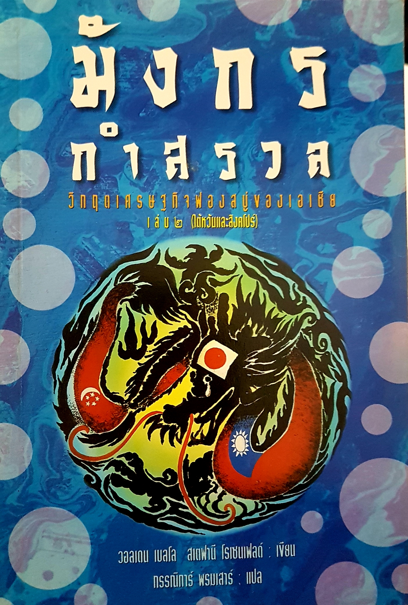 มังกร กำสรวล วิกฤตเศรษฐกิจฟองสบู่ของเอเชีย เล่ม 2 (ไต้หวันและสิงคโปร์)