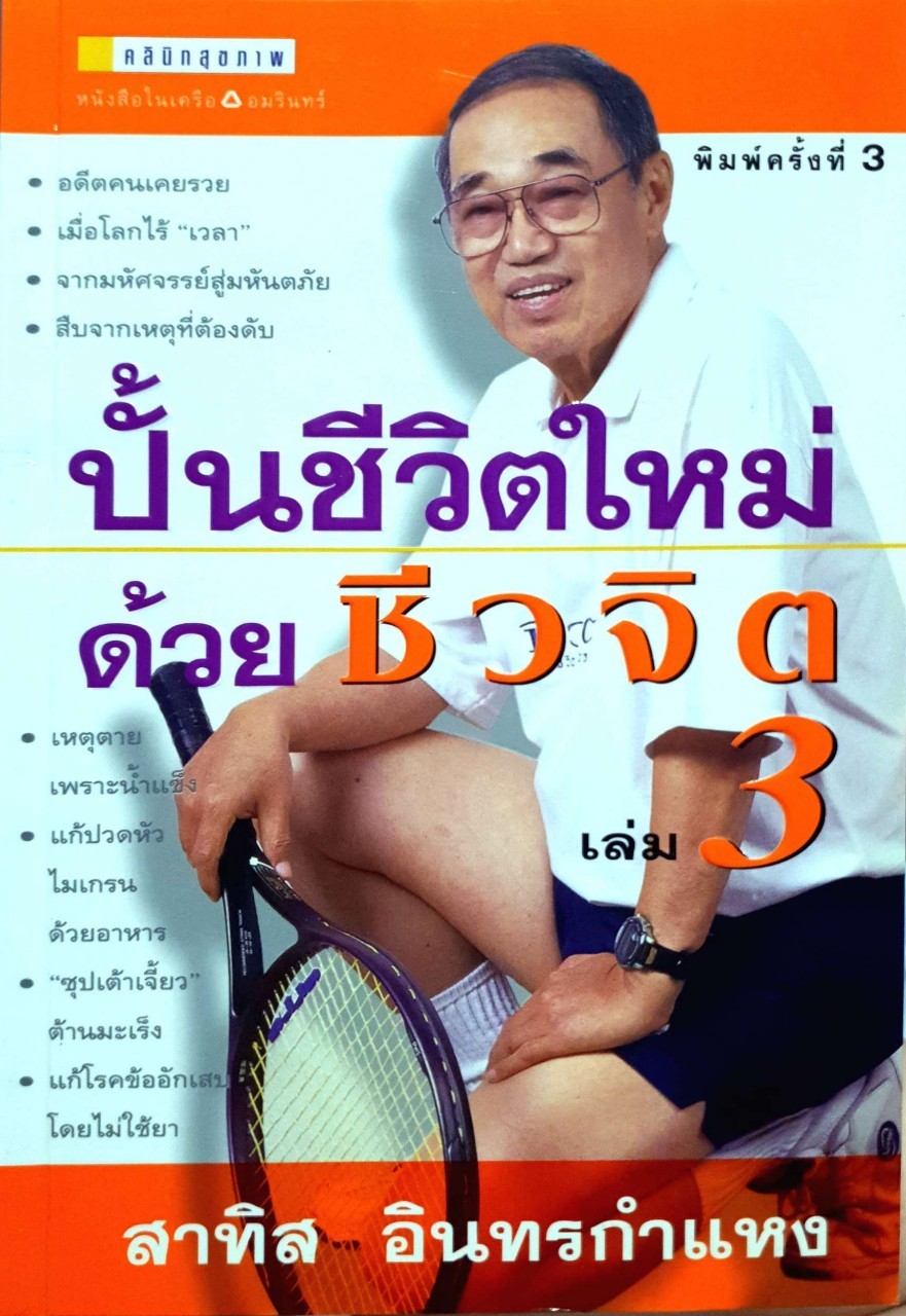 ปั้นชีวิตใหม่ด้วยชีวจิต เล่ม 3 : ดร.สาทิส อินทรกำแหง