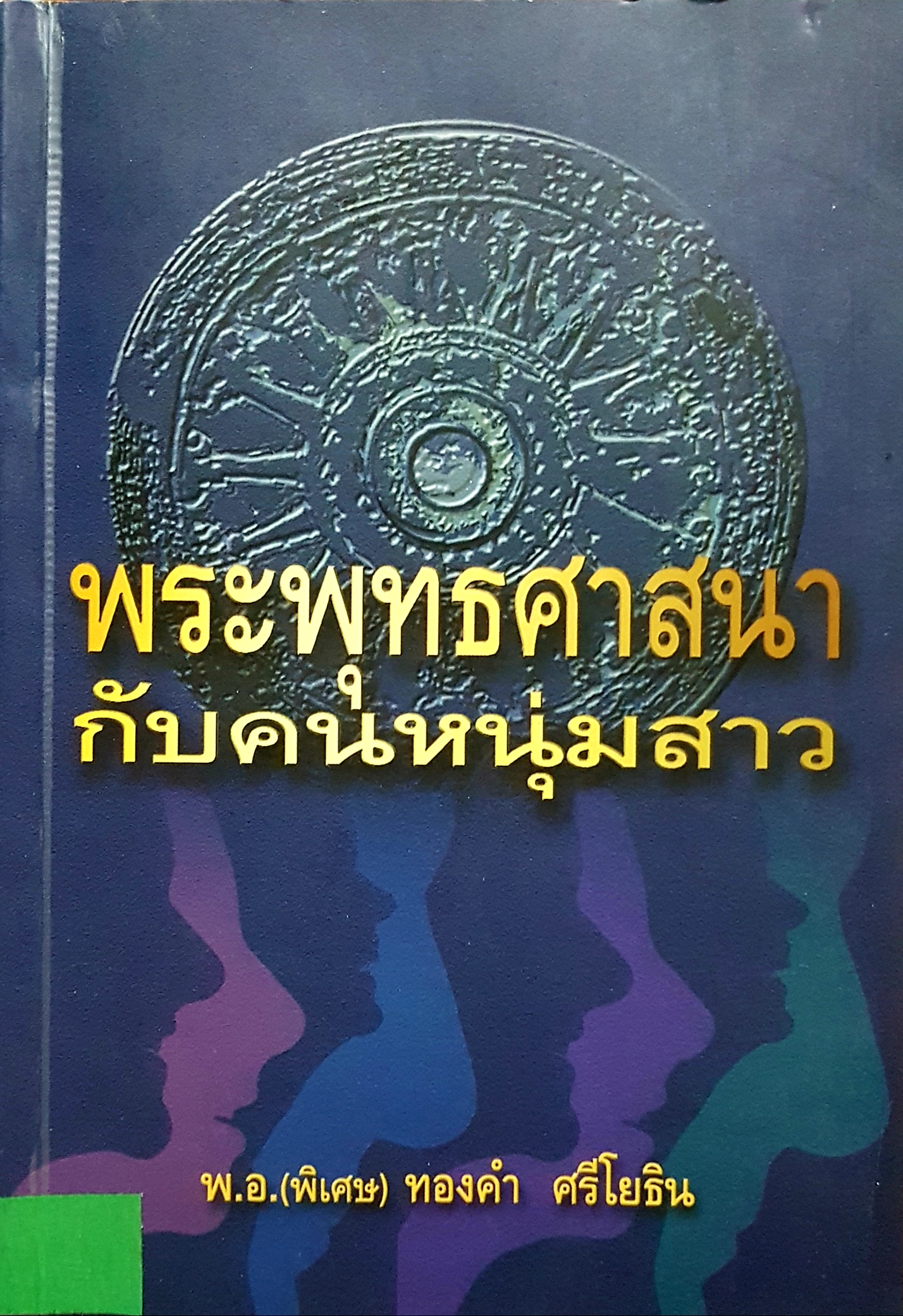 พระพุทธศาสนา กับคนหนุ่มสาว / พ.อ.(พิเศษ) ทองคำ ศรีโยธิน