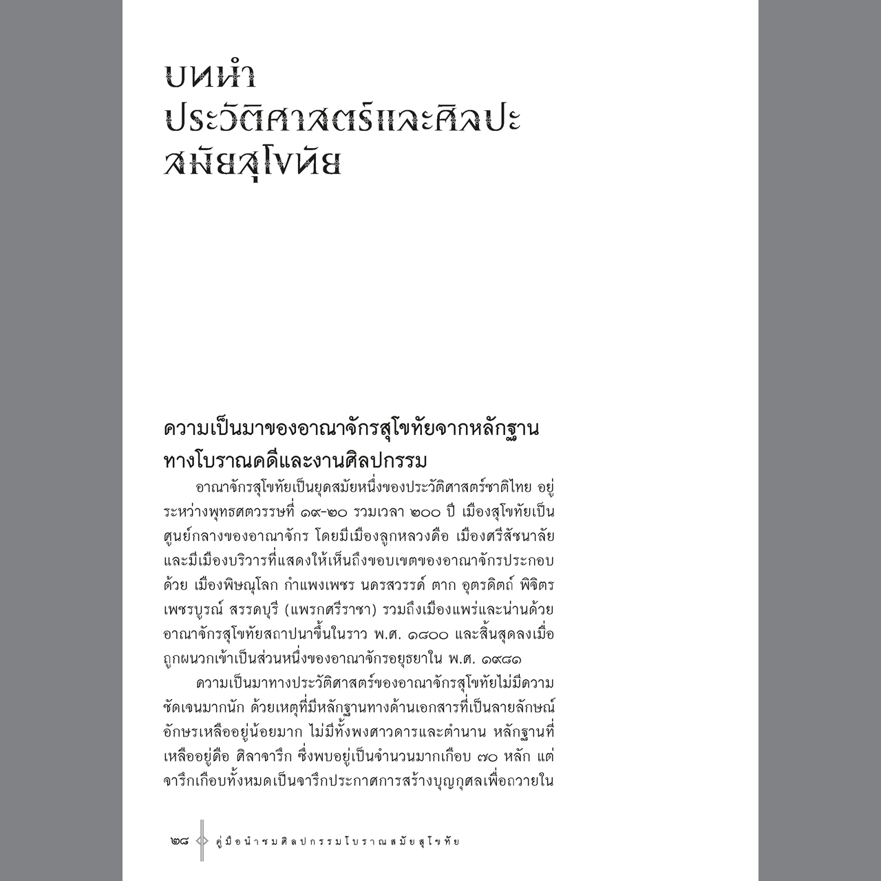 คู่มือนำชมศิลปกรรมโบราณสมัยสุโขทัย