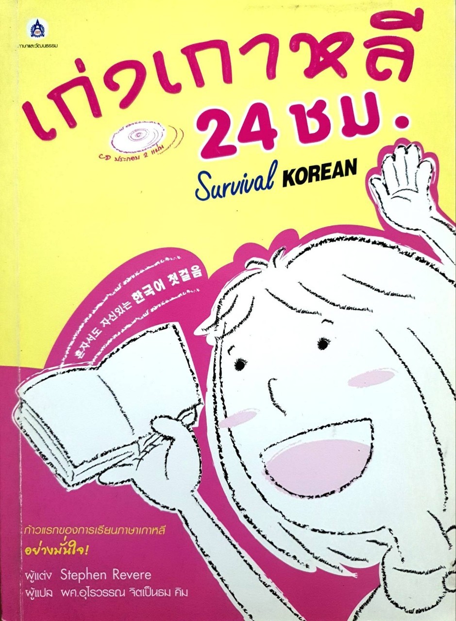 เก่งเกาหลี 24 ชม. Survival KOREAN : Stephen Revere,อุไรวรรณ จิตเป็นธม คิม