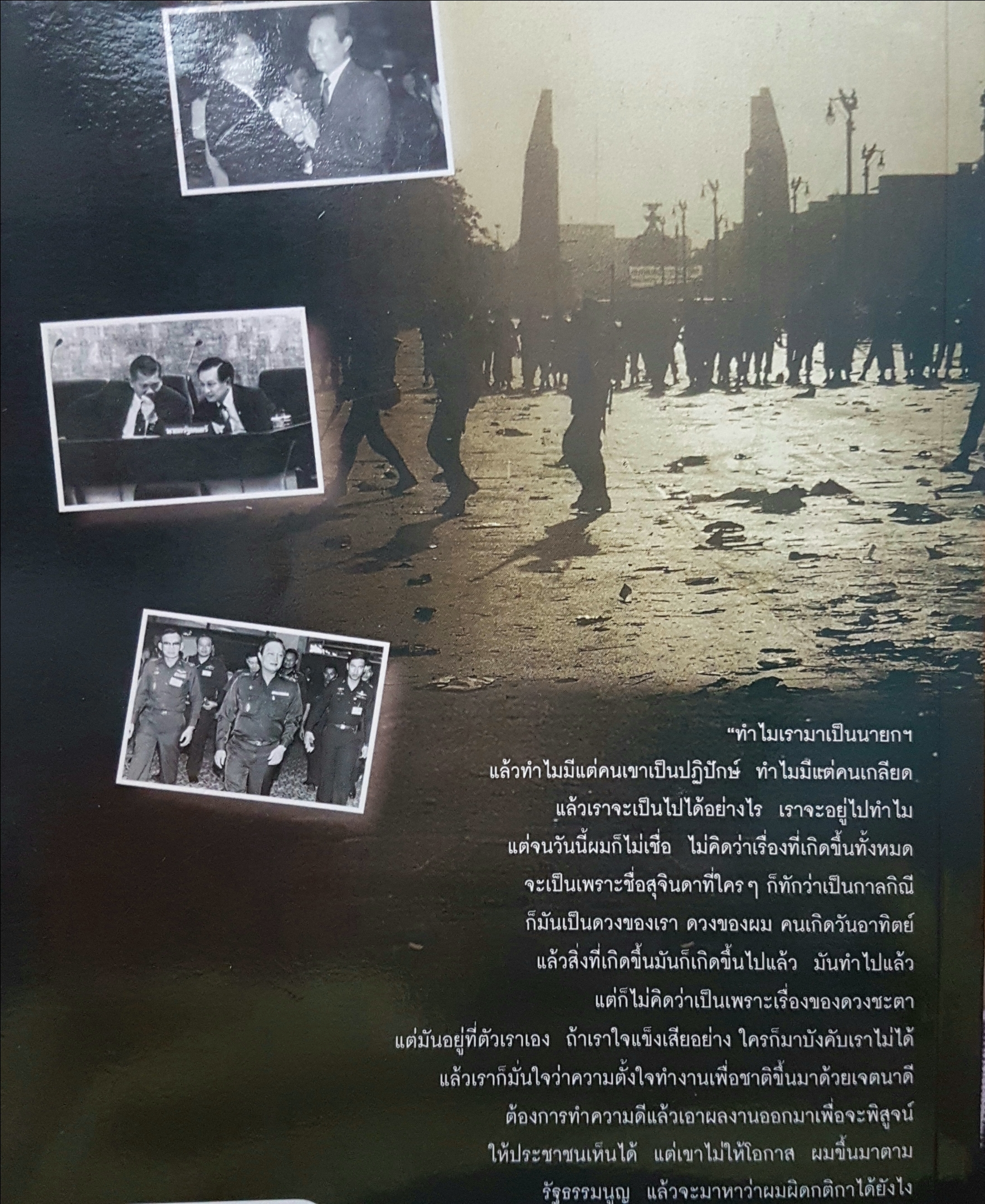 บันทึกคำให้การ สุจินดา คราประยูร กำเนิดและอวสาน รสช. พิมพ์ครั้งที่ 2 โดย วาสนา นาน่วม